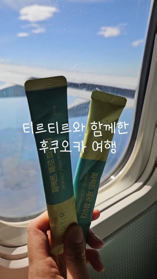 #티르티르쿠션 #티르티르세일 #티르티르일본 #퍼펙트제로파우더 #믿쓰티리뷰어 #여행엔티르티르

이번 일본 여행에 함께한 티르티르에요♡
퍼펙트제로파우더와 쿠션 들고갔는데 정말 잘사용했어요!
엄청난 햇빛에도 화장이 무너지지않았고 들고다니며 마신 퍼펙트제로 파우더 덕분에 살이 안쪘어요😍

일본 드럭스토어마다 있는 티르티르 제품을 보니 괜히 뿌듯하기도 했답니다🤍
다음번엔 유안차, 선크림도 들고가야겠어요ㅎㅎ