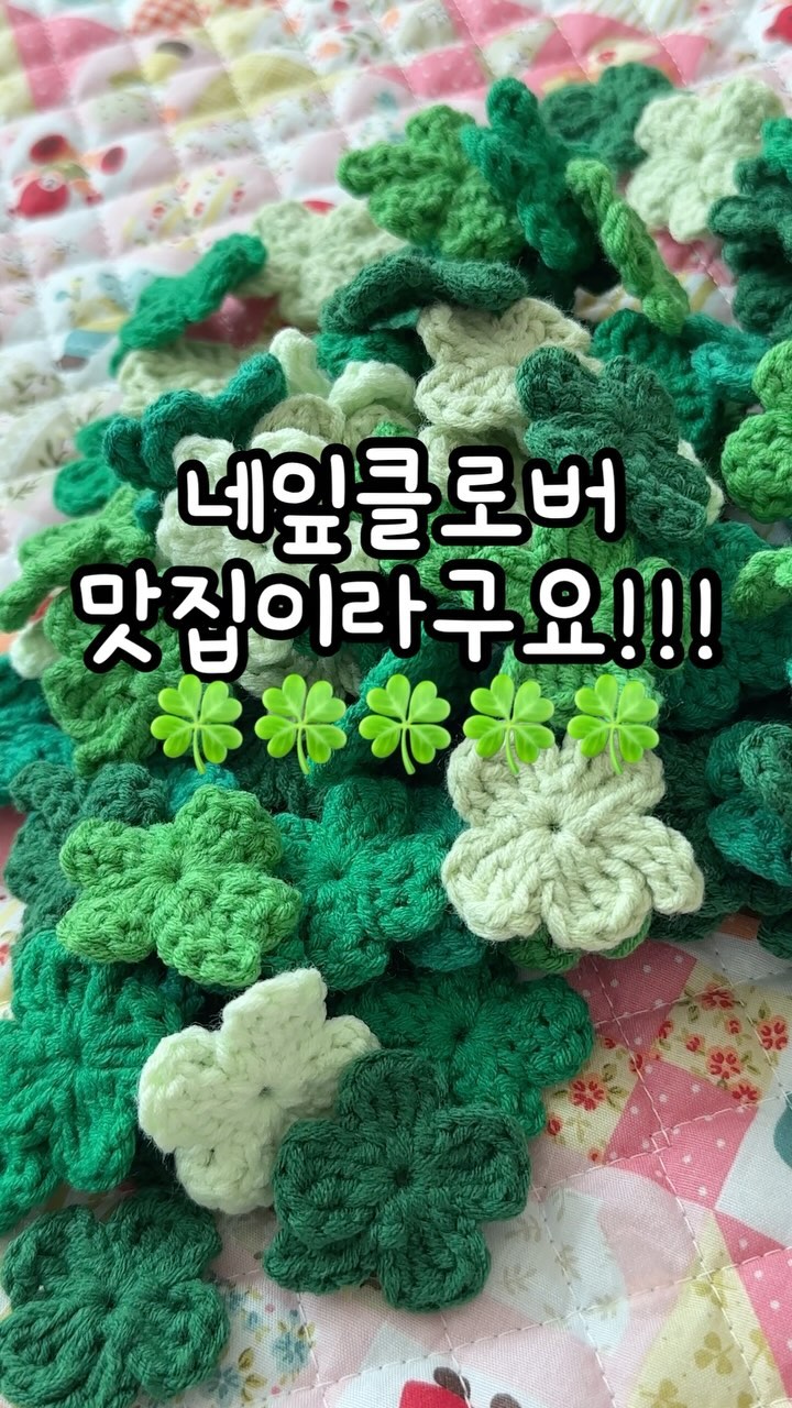요즘 무슨 이유때문인지 네잎클로버가 엄청 많이 나가네요!
빨리 실버네트백 키트 작업해야하는데 클로버 만드느라 손가락이 쉴 틈이 없네요😭
그래도 항상 감사한 마음입니다❤️
선양공방 클로버 키링을 구매하시는 분들에게 행운이 가득하시길🍀

#선양공방 #클로버 #네잎클로버 #클로버키링 #뜨개키링 #clover #행운키링