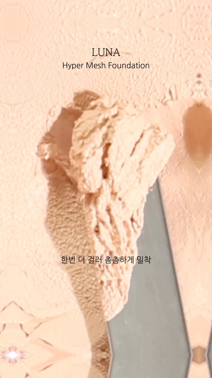 #광고 세미매트한 피부표현으로 지속력은 오래!
하드밤 형태 파운데이션에서 리퀴드 제형으로 변하면서
피부에 착- 밀착되는 #루나 하이퍼 메쉬 파운데이션이에요
메이크업 아티스트와 공동개발한 제품이라 확실히
사용해보면 전문성이 있는 제형과 색감이 느껴지더라구요

하드밤 파운데이션이 메쉬망에서 한번 더 걸러져나와서
얇고 엄청 부드럽게 피부에 쌓이는데요 파운데이션이라서
확실히 지속력이 다른게 느껴지더라구요 매끈한 피부표현
원하시는 분들은 이번 올영세일 때 꼭 구매해보세요 :)

#루나메이크업 #motd #LUNA #lunamakeup
#하이퍼메쉬파운데이션 #루나파데 #루나파운데이션
#하드파데 #메쉬파데 #고밀착밀도커버 #4세대파데
#쿠션추천 #파데추천 #세미매트쿠션추천
#세미매트파데추천 #올영쿠션 #올영파데