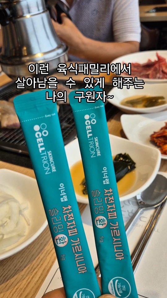 #협찬

육식패밀리는 아침부터 고깃집와서 고기구워먹고
냉면도 후식냉면 아닌 식사 냉면 곱배기 주문하고!

이런 육식패밀리에서 살아남을 수 있게 해주는
나의 구원자~ 

육식을 주로 하다보니 배변도 힘들고
살 빼는게 정말 쉽지 않았는데
차전자피 가르시니아 슬리밍 환 덕분에 
변비랑 헤어졌고~ 
이제는 건강하게 다이어트 할 수 있게 되었어요!!

차전자피 가르시니아 슬리밍 환은 배변활동을 원활하게 해주고
혈중 콜레스테롤 개선은 물론
탄수화물 지방 합성 억제에
체지방 감소 도움까지
총 3종 기능성이니~ 완전 저에게 딱 맞는 제품인데요

식약처 기능성 인정 5,500mg 차전자피 식이섬유와
수용성 식이섬유와 불용성 식이섬유 동시 섭취 가능한
차전자피 가르시니아 슬리밍 환은
체지방 감소 기능성 원료 
가르시니아 캄보지아 추출물도 750mg이나 들어았어서
체중감소, BMI 감소, 혈청렙틴 감소, 내장 및 피하지방 감소까지
완벽 그 자체죠!!!

개별 스틱 포장되어 있어서
휴대도 편하고 섭취도 편하고
차전자피 파우더 타입은 먹기가 정말 불편한데
차전자피 가르시니아 슬리밍 환은
3mm 소형 환 제형이라 먹기도 좋아요

안심 섭취 가능 식약처 인증마크도 받은
차전자피 가르시니아 슬리밍 환
이제 꾸준히 섭취해서 저도 늘씬쟁이 될래요!!

차전자피 가르시니아 슬리밍 환 구매 
https://www.celltrionbeauty.com/item/DL2024030705

#차전자피환 #체지방빼는법 #차전자피효능 #장에좋은음식 #변비해결 #차전자피식이섬유 #이너랩 #셀트리온스킨큐어 #셀트리온뷰티몰 #탄수화물컷팅제 #쾌변 #다이어트보조제추천 #체지방컷팅제 #살빼는방법 #대장에좋은음식 #다이어트보조제 #가르시니아 #변비 #체지방줄이는법