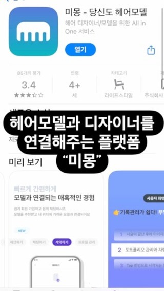 #광고 #미몽 #헤어모델 
일반인 헤어모델과 헤어디자이너를 연결해주는 플랫폼 '미몽'

관심이 있는 지역에 있는 헤어디자이너 혹은 집근처에 있는 헤어디자이너 정보를 확인할 수 있어요

헤어모델로 지원하면 무료로 헤어시술 (커트/ 염색/ 펌/ 클리닉/ 두피스케일링)을 받을 수 있어요

심지어 돈을 주는 헤어디자이너도 있단거!

요즘 헤어시술 너무 비싸서 받기 부담스러운데 완전 혜자어플 아닌가요?

헤어시술에 관심많은분들 '미몽' 다운받아서 내 머리상태 등록해두고 무료로 헤어시술 받아보세요☺️

#모델모집#수익창출#뷰티모델#무료#일반인모델#뷰티모델#무료헤어시술