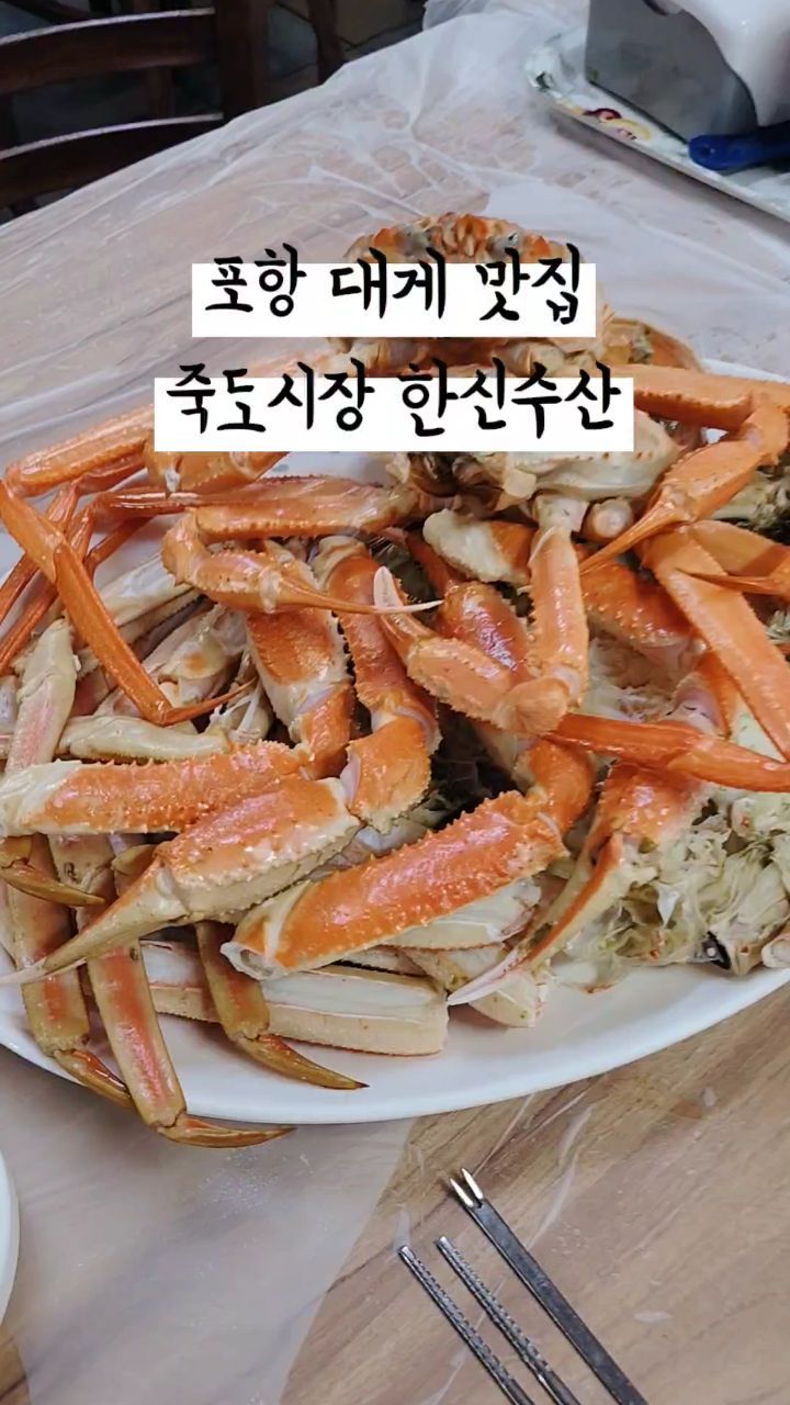 #포항죽도시장맛집 #대게 #협찬

포항 죽도시장에 위치한 대게 맛집 한신수산
인어교주해적단에서 시세보고 방문하면 되는 곳

수율도 꽉찼고 내장도 고소함 ♥
대게는.... 대게대게 맛있ㄸㅏ

🔥주문 메뉴🔥 
마가단대게 2마리 + 홍게 2마리

✅자세한 내용은 블로그로
https://blog.naver.com/u_u0106/223478854131

⭐정보⭐
포항 한신수산

경북 포항시 북구 죽도시장1길 38
영업시간 : 07:00 - 21:00
.
.
.
.
.
.
#먹스타그램 #일상스타그램 
#포항 #추천 #좋반 #맛스타그램