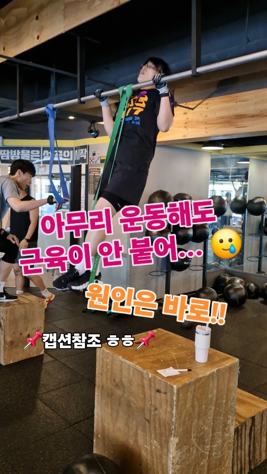 🍚 탄수화물 섭취 안해서 🍚 
근육이 성장할 때 가장 중요한 영양소는 단백질이라고 알고 계시죠. 그런데, 탄수화물도 단백질만큼 중요합니다다. 우리 몸은 강도 높은 저항운동 중 글리코겐이라는 에너지원을 사용합니다다. 글리코겐은 간과 근육에 저장된 포도당인데 탄수화물, 수분으로 이뤄져 있다. 탄수화물 섭취를 제한해 글리코겐이 부족해지면 운동 능력도 떨어져요. 식단 자체에 탄수화물을 제한하면 근육의 성장이 정체될 수 있습니다.

🏋‍♂️ 운동 강도가 일정해서 🏋‍♂️
근육 성장이 느리다면 운동 강도를 점점 높이는 ‘점진적 과부하’를 참고합시다. 우리 몸은 현재 상태를 유지하려는 항상성을 가지고 있습니다다. 골격근도 마찬가지! 처음에는 강한 자극에 반응해 근육을 분해하고 재합성하지만 적응하면 아무런 변화도 일으키지 않아요. 이런 근육을 다시 변화시키는 방법은 결국 더 큰 자극입니다. 

💆‍♂️ 휴식 부족 💆‍♂️
휴식이 부족해도 근육 성장이 더딜 수 있습니다. 근육은 근섬유에 가해진 미세 손상이 회복하면서 성장합니다. 회복에 있어서 중요한 건 휴식이에요!

❤️ "팔로우" "좋아요" "저장" "공유" "댓글"은 근손실을 막아주고 체지방을 감소시켜 준답니다 🤍 

상담 문의 및 궁금하신 사항은 언제든 편하게 댓글과 DM으로 연락주세요! 🙋‍♂️

#다이어트소통 #다이어트꿀팁 #다이어트정보 #다이어트 #선팔 #맞팔 #맞팔선팔 #릴스 #reels #고다짐 #고강도다이어트짐 #고다짐삼산점