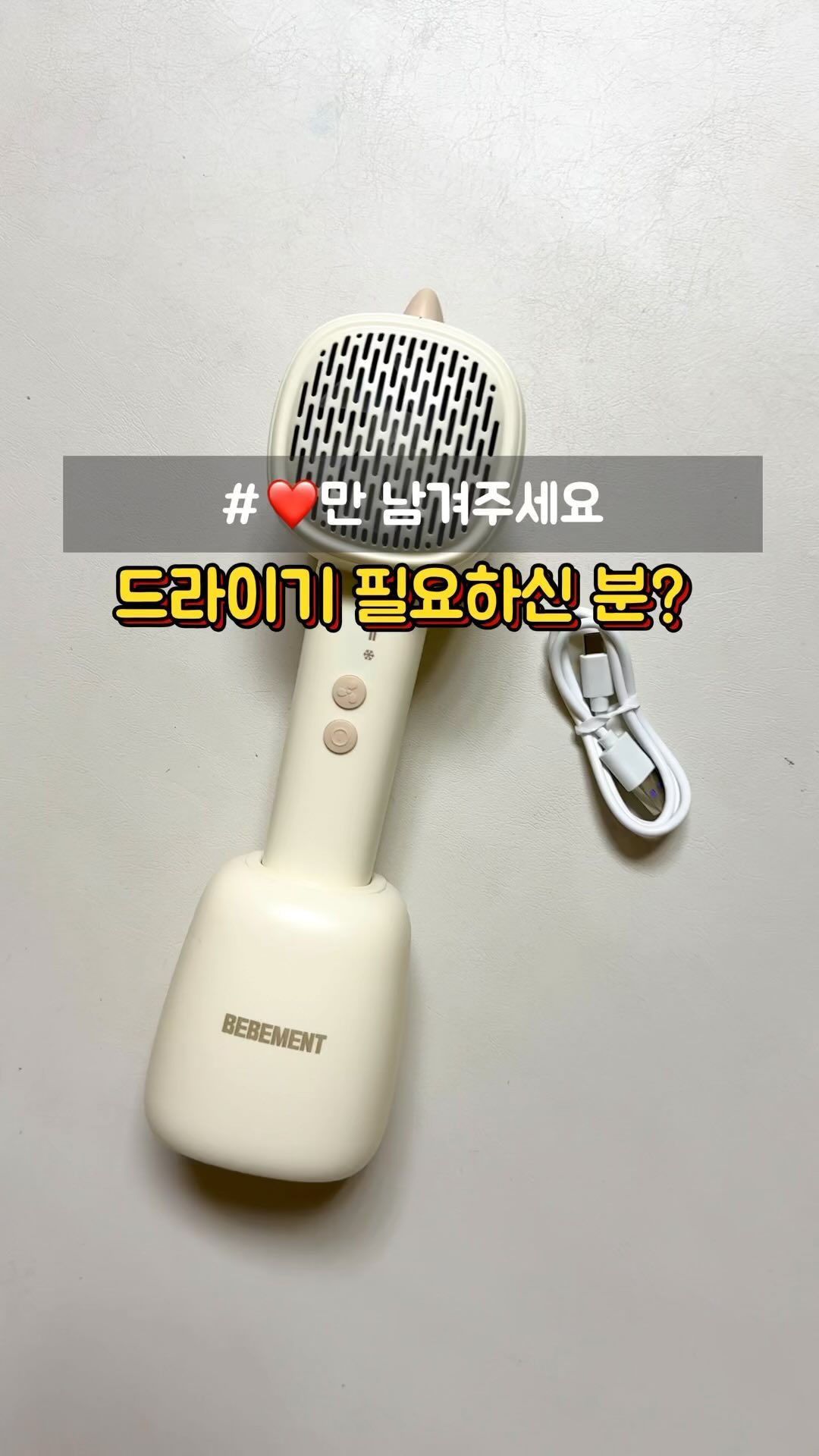 베베먼트 무선 아기드라이기 육아 꿀템👍 #공구중 

‼️신생아부터 유아까지 사용 가능한 제품

댓글로 ❤️만 남겨주시면 추첨을 통해 
1분께 선물로 보내드릴게요🎁

베베먼트 아기 드라이기는
온도를 3단계로 조절할 수 있는데요👀
(1단계: 42도, 2단계: 36도, 3단계: 25도(자연풍))
아이 피부에 자극 없는 최적의 온도라
만족스러워서 이번에 공구를 진행하게 되었어요!😊

어른 드라이기처럼 소음이 크지 않아
어린 영유아가 겁먹지 않고
편안하게 사용할 수 있음👶

저희집은 요즘 물놀이 계획이 많은데
외출할 때 무조건 챙겨서 다녀요🤣

젖은 옷이나 신발 말릴때 너무 편함❤️

📍베베먼트 무선 아기드라이기?
🔹국내 공식 기관 인증 제품
🔹 7일 사용 보장 제도(100% 무료 반품)
🔹 2년 무상 A/S 보장 제도
🔹아기 피부에 최적화된 온도
🔹충전식 무선 드라이기
🔹자연풍(25도) 기준 1회 충전시 10시간 사용
(1단계, 2단계는 최대 20분!)
🔹안전을 위한 차일드락 기능
(작동 시간 5분 후 자동 종료)

📍이럴때 필요해요!
1️⃣ 머리말릴때 도망가는 아이
2️⃣ 외출 시 땀을 많이 흘리는 아이
3️⃣ 물놀이 후 젖은 옷, 신발 말리기
4️⃣ 이유식, 죽 등 뜨거운 음식 식히기(자연풍)

---------------------------------

‼️베베먼트 아기 무선드라이기
* 드라이기+무선충전기+충전케이블

📍공구가 69,000원/ 무료배송

📍공구일정
6/19(수)~6/23(일)

💡선착순 구매 20명 샴푸 헤어캡 증정!

🎁알림이벤트(추첨 1명 드라이기 선물)
댓글로 ’❤️‘ 남겨주세요👀
(공구 오픈할때 당첨자 발표!)

---------------------------------
@j_ujjjj 팔로우하고 경기도 아이와 가볼만한곳 소식 빠르게 받기

#베베먼트 #아기드라이기 #육아꿀템 #여행준비물 #유아용품
