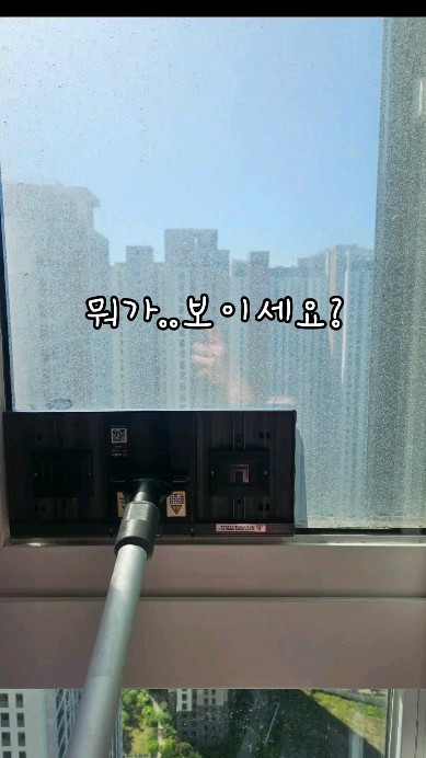 날씨는 좋은데🌞
밖이 보이질 않아;;🪟
ㅎㅏ....🥊🥊

나혼자창닦는다🫧
나 짜란다 짜란다 짜란다👏👏👏

나중에 건물청소알바는 할수있겠다
🪣🧻🧹🫧🧽

#청소 #유리창청소 #셀프청소 #주부일상 
#초딩때 #미화부장출신 #집꾸미기 #청소용품 
#초딩맘 #고층뷰 #우리집