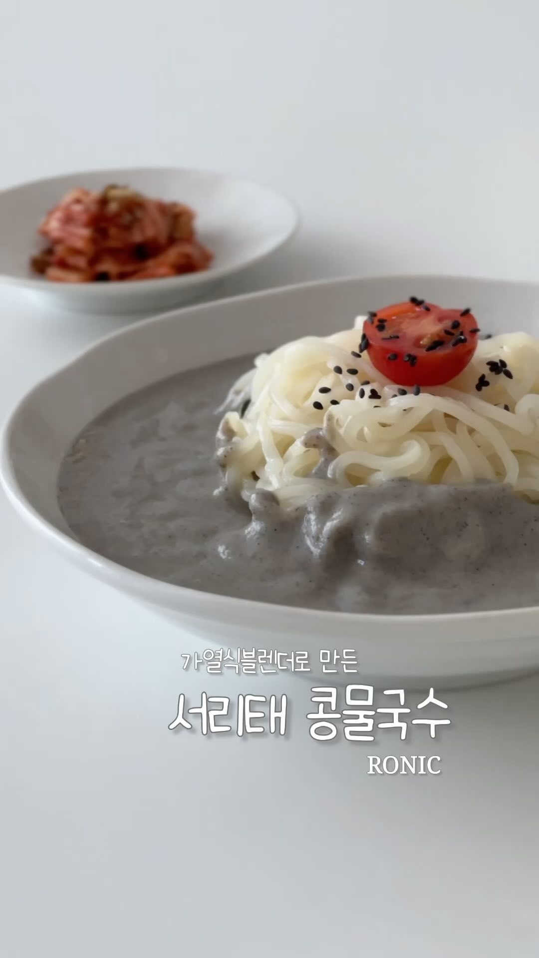 #협찬 “ʀᴏɴɪᴄ”
올여름 벌써 세 번째 만들어 먹는 서리태 콩물국수🤍
아침에 한 컵 마셔주고 생면 삶아 진한 서리태 콩물 담아
달달하게 만들어 먹었더니 꼬숩고 난리😭

콩을 불리지 않고 씻어서 물, 소금, 서리태 넣고
로닉 두유 버튼만 눌러주면 29분 만에 완성된다는 거!

불리고 삶고 갈고.. 그런 번거로움 없이
로닉에게 맡겨놓고 다른 일하고 오면
절 반갑게 기다리고 있는 로닉, 기특해 정말

전 진한 게 좋아 물 양은 적게 하고 땅콩버터를 추가했더니
훨씬 고소하니 맛있는 거 있죠?

조만간 로닉으로 땅콩버터로 만들어볼 테니 기다려주세요🫶🏻
.
@ronickorea_
#로닉서포터즈 #로닉코리아 #프리미엄블렌더 #로닉rb870
#건강한로닉생활 #로닉믹서기 #초고속블렌더
#해독주스기 #두유제조기 #초고속가열블렌더 #콩물국수 #서리태콩국수