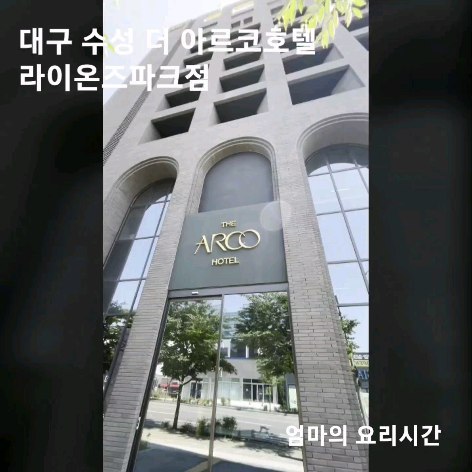 #협찬

삼성 라이온즈파크가 보이는 대구 수성구 의 멋진 호텔 가성비 넘치는 호캉스 장소를 소개합니다. 

🔸️대구 수성구 2023신축호텔🏩

🔸️최고급 어메니티와 시몬스 침대에 헝가리구스 침구가 너무나 편안한 룸컨디션

🔸️인티니티풀 수영장과 자쿠지/헬스장 겸비

🔸️차량 5분 거리내
라이온즈파크/대구미술관/대구어린이천문대🪐/대구스타디움🏟 등 다양한 문화시설 근접

🔸️친절한 직원분들과 깔끔한 시설

🔸️야간 무인 키오스크로 24시간 체크인/체크아웃 가능한 곳

🔹️대구 근교여행코스로 대구 수성 더 아르코호텔 라이온즈파크점🏙을 추천합니다. 

#대구여행
#대구호텔
#대구호캉스호텔
#호캉스
#인피니티풀
#자쿠지
#대구호텔헬스
#무인키오스크체크인체크아웃
#아르코호텔
#대구수성더아르코호텔라이온즈파크점