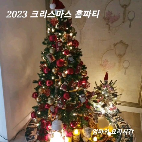 #테이블숏폼

2023 크리스마스🎄 홈파티🥂 
즐거웠던 지난 성탄절을 떠올리며...

#우먼테이블
#테이블숏폼크리에이터
#숏폼
#숏폼공모전
#성탄절 
#지난크리스마스
#크리스마스
#크리스마스상차림
#홈파티
#가족모임
#홈파티메뉴추천
#홈파티음식
#리스만들기
#리스샐러드