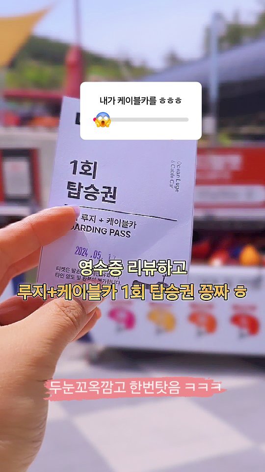 이번생에 다음생에도 케이블카는 없다 😂 

4회 탑승권인데 마지막에 눈깜고 한번탓는데
옹? 괜찬타 ㅎㅎㅎ

높이가 리프트 수준인데 더 안전하게
케이블카로 되어있어서 겐찬트라~~ ;; 
괜히 쫄~~

케이블카 라고 하기에는 조금 민망한 높이지만 ㅎㅎ
다른 루지 리프트 타는 것보다는 괜찮앗음!
케이블카라 그래서 괜히 쫄았음 ㅋㅋ 🤣🤣🤣

다음에 한 번 더 탈 수 있을 거 같은데? ㅋ

커버가 많은 편이라 브레이크 잡아야 되는
구간이 꽤 많은편,

오션뷰라서 달리는 맛은 있음~🩷

#협찬 #여수루지 #여수챌리지파크 #여수액티비티