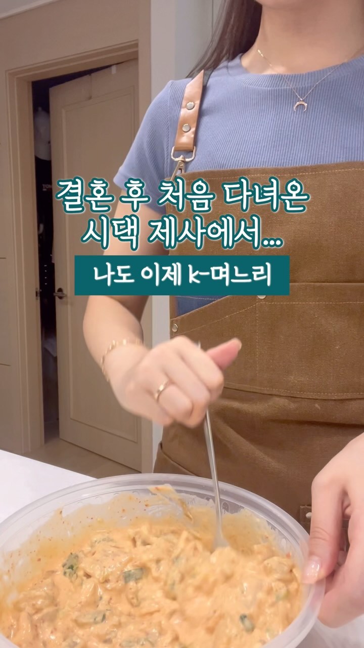 남편이랑 저는 꽤 소식가에요. 
7년 연애 기간 동안 뷔페 간 날이 다섯손가락 안에 꼽을 정도로요. 

근데 이제 차이점은 남편은 타고나길 마른 체형이고
저는 태생이 통뼈..근데 이제 뱃살을 곁들인.. ㅋ

결혼식할 때는 살이 좀 빠진 상태였었는지, 
그 때의 모습을 기억해주신 시댁 친척 분들께서 
살이 찐 것 같다고 하시더라구요ㅠㅠ 제대로 알아보셨어욬ㅋ
아마 맞긴 할거에요..결혼식 끝나고 긴장을 놓았거든요😂

그리고 남편은 살이 빠진 것 같다~고 하시는데, 
분명 아무 의미 없는 말임에도 
제 귀에는 무슨 필터가 달려 있었나봐요. 

아무래도 신경이 쓰여서 
요즘엔 남편 밥그릇에 밥을 꾹꾹 눌러 담기 시작했어요ㅋㅋ
-
-
첫 시댁 제사 참여하는 거라 걱정도 됐는데, 
워낙 간소하게 제사 지내는 문화였고 
시집살이의 ‘시’자의 ‘ㅅ’자도 안 시키시는 
좋은 시부모님을 만난 덕에 마냥 맛있는 거 또 먹고 오기만 했어요. 
앞으로는 제가 먼저 눈치껏 해보려고요ㅎㅎ

#시댁사랑 #신혼부부밥상 #신혼부부 #며느리
#썰 #신혼밥상 #신혼일상 #신혼생활