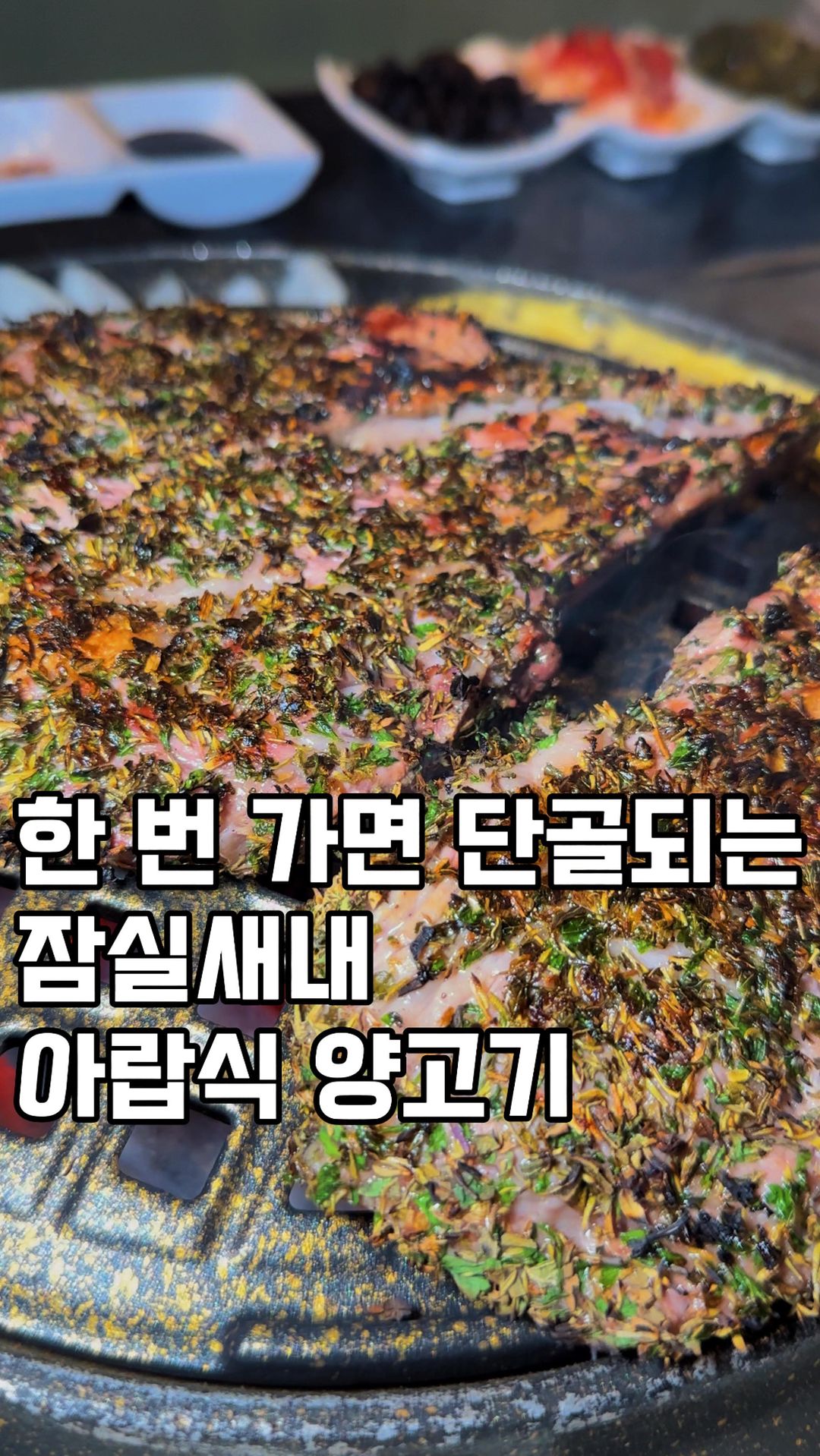 Bluish Ribbon 방문 맛집 
알라딘의 양고기
 
🔹비주얼에 놀라고, 야들야들 양고기 맛에 감탄할 수밖에 없는 곳 #알라딘의양고기🐑🐑 

🔹위치: 서울 송파구 백제고분로7길 42-16 

🔹메뉴
-아랍식양갈비: ₩27,000
-양등심: ₩27,000
-양꼬치살: ₩17,000
-어니언소스/홈무스: ₩6,000

🔹호주산 12개월 미만 할랄양고기로 고기 퀄리티 UP⭐️
🔹아립식 수제피타빵에 어니언소스와 함께하면 극락의 맛
🔹허브 양념으로 고기 비주얼과 맛까지 일석이조🤩
🔹사이드메뉴 후식국수는 선택이 아닌 필수🐷

#알라딘의양고기 #잠실맛집 #잠실새내맛집 #양고기맛집 #양갈비맛집 #송파맛집 #잠실데이트 #잠실새내회식장소 #잠실양갈비 #잠실새내양갈비 #할랄양고기 #먹스타그램 #먹팔맞팔 #bluish_ribbon #블루이시리본