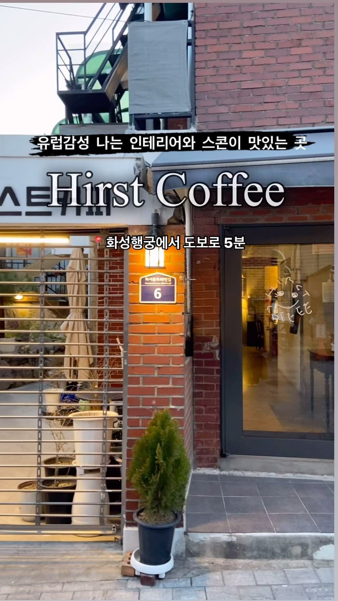 유럽느낌 물씬나는 엔틱한 인테리어가 감성적인 카페
⭐️스콘 맛집으로 행궁동에서 이미 유명해진 곳
⭐️인테리어에 신경을 많이 쓴 주택개조카페

 화서 스타필드 바로 옆에 있는 행궁동에 위치한 허스트커피(@hirstcoffeesuwon )은 주택 개조형 카페로, 노출콘크리트 디자인과 우드톤의 인테리어, 그리고 유럽느낌나는 소품들로 꾸며진 카페입니다. 

디저트 메인메뉴인 스콘이 맛있는 곳🍪

허스트라떼는 두유와 아몬드의 조합으로 고소한 맛🥜

엔틱한 테이블과 이국적인 그림들이 분위기를 한 층 올린다고🎆

전반적으로 차분한 분위기라 편하게 즐기다가 가기 좋아😶

@hirstcoffeesuwon 
📍위치: 경기 수원시 팔달구 화서문로48번길 6
⏰시간: 12:00 ~ 23:00
#행궁동카페 #행궁동카페추천 #행리단길카페 #행궁동 #허스트커피 #화서스타필드 #행궁동 #스콘맛집 #행궁동스콘 #장안문 #수원화성 #화성행궁카페 #수원카페