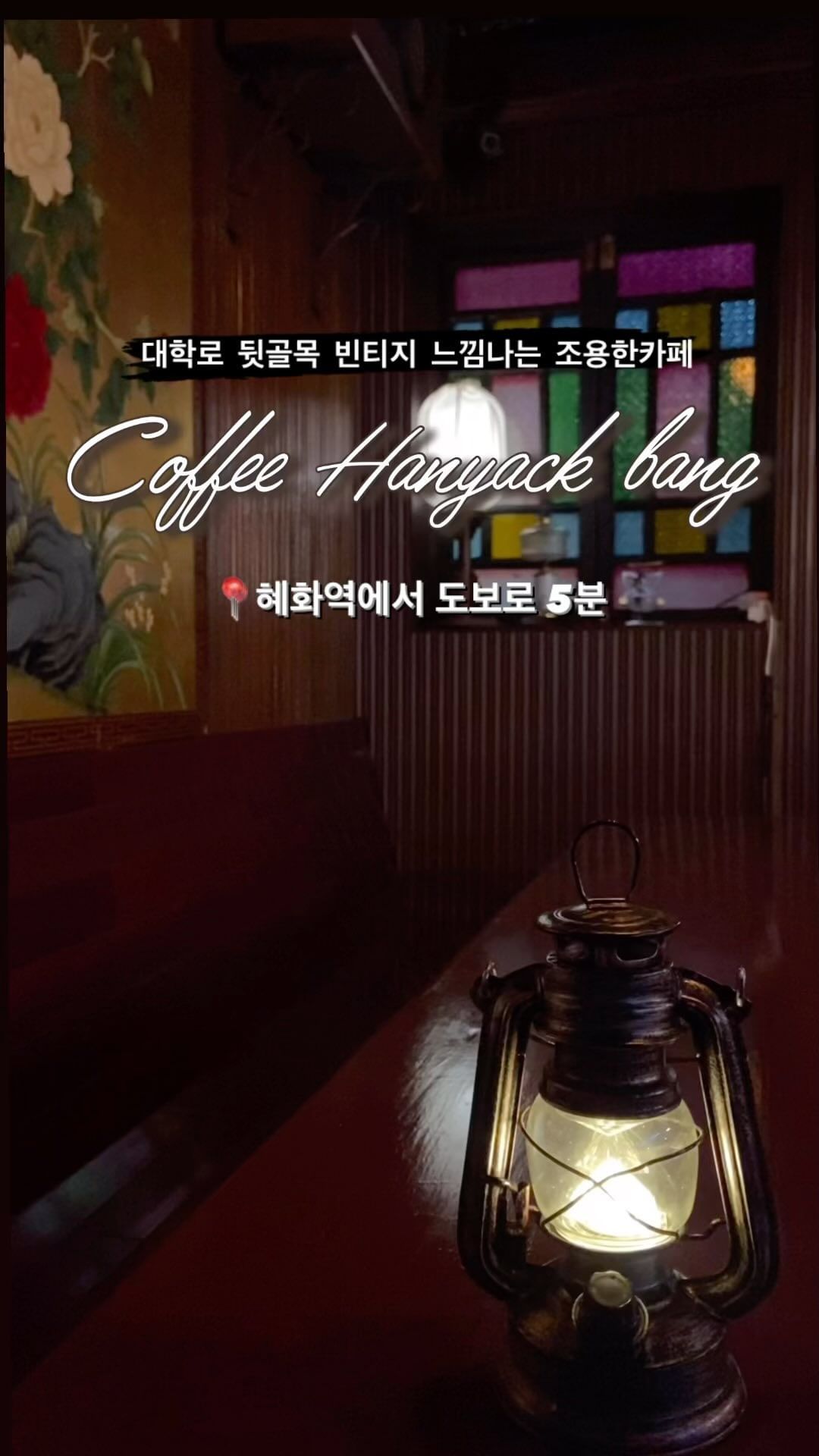 약제조법은 몰라도 커피는 항상 마시고 싶어
⭐️자개공예 인테리어가 인상적인 빈티지카페
⭐️한약방이지만 한약은 없고 커피를 파는 곳

혜화역에서 낙산공원으로 가는 길목 한 켠에 위치한 커피한약방(@coffee_hanyakbang )은 중세 이국적인 느낌과 전통적인 디자인이 합쳐져 고풍스러운 느낌을 주는 인상적인 카페입니다. 핸드드립을 좋아한다면 꼭 필터커피를 추천하고 싶은 카페입니다. 

레트로를 넘어 센과치히로의 행방불명 급으로 톡특한 디자인🥛

카페 가운데 어항이 있어 물멍하면서 물고기 구경하기도 좋아🐟

원두를 골라 마실 수 았는 필터커피가 카페 이름답게 맛있어☕️

독특한 창문과 자개로 둘러쌓인 인테리어가 빈티지 느낌 up👵

@coffee_hanyakbang 
📍위치: 서울 종로구 동숭2길 9
⏰시간: 12:00 ~ 21:00 (토,일 22:00)

#대학로카페 #혜화카페 #혜화역카페 #대학로 #낙산공원카페 #낙산공원 #성균관대카페 #레트로카페 #빈티지카페 #종로구카페 #둥숭동카페 #커피한약방 #커피한약방혜화점 #동대문카페 #한성대입구카페 #서울대병원카페