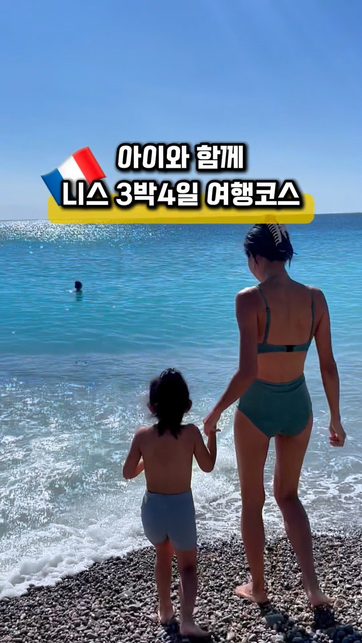 (저장)‼️자세한 여행 일정, 아이와 가볼 만한 스팟, 근교여행이 궁금하시다면 저를 팔로우 후, 댓글로 ‘니스’ 달아주세요. DM으로 1초만에 정리한 링크 보내드릴게요

니스를 제대로 느끼려면 한달살기를 해도 부족하겠지만 관광차 둘러보고 가려면 2,3일이면 도심 주요 관광지는 대부분 둘러볼 수 있어요. 

저희는 아이와 함께한 여행이기에 돌아다니다 숙소에 들려서 쉬었다가 다시 나오기도 하는 여유로운 일정으로 다녀왔어요. 때문에 여행 동선이 좀 뒤죽박죽이었지만 누군가 니스를 간다고 하면 저희 경험을 토대로 추천해주고 싶은 일정을 정리해봤어요.

1️⃣일차 
니스 해변가 해수욕 (영국인의 산책로) - 마티스 미술관 - 샤갈 미술관 - 구시가지 거리 - 해변가 칵테일, 레스토랑

2️⃣일차
살레야 광장 시장(벼룩시장, 꽃 시장) - I LOVE NICE 조형물 - 콜린성 공원 (캐슬힐) - 장 메드생 대로 (갤러리 라파에트 백화점 - 니스 에뜨왈 쇼핑몰)

3️⃣일차 
모나코 근교 여행

4️⃣일차 
니스 해변가 - Promenade du Paillon 공원 - 기념품 쇼핑 (까르푸) - 이동

참고하셔서 니스 행복하게 다녀오세요🌞🫶✨

-
@ga.yunny 계정을 팔로우하시면 더 다양한
여행지/꿀팁 정보를 보실 수 있어요🌴