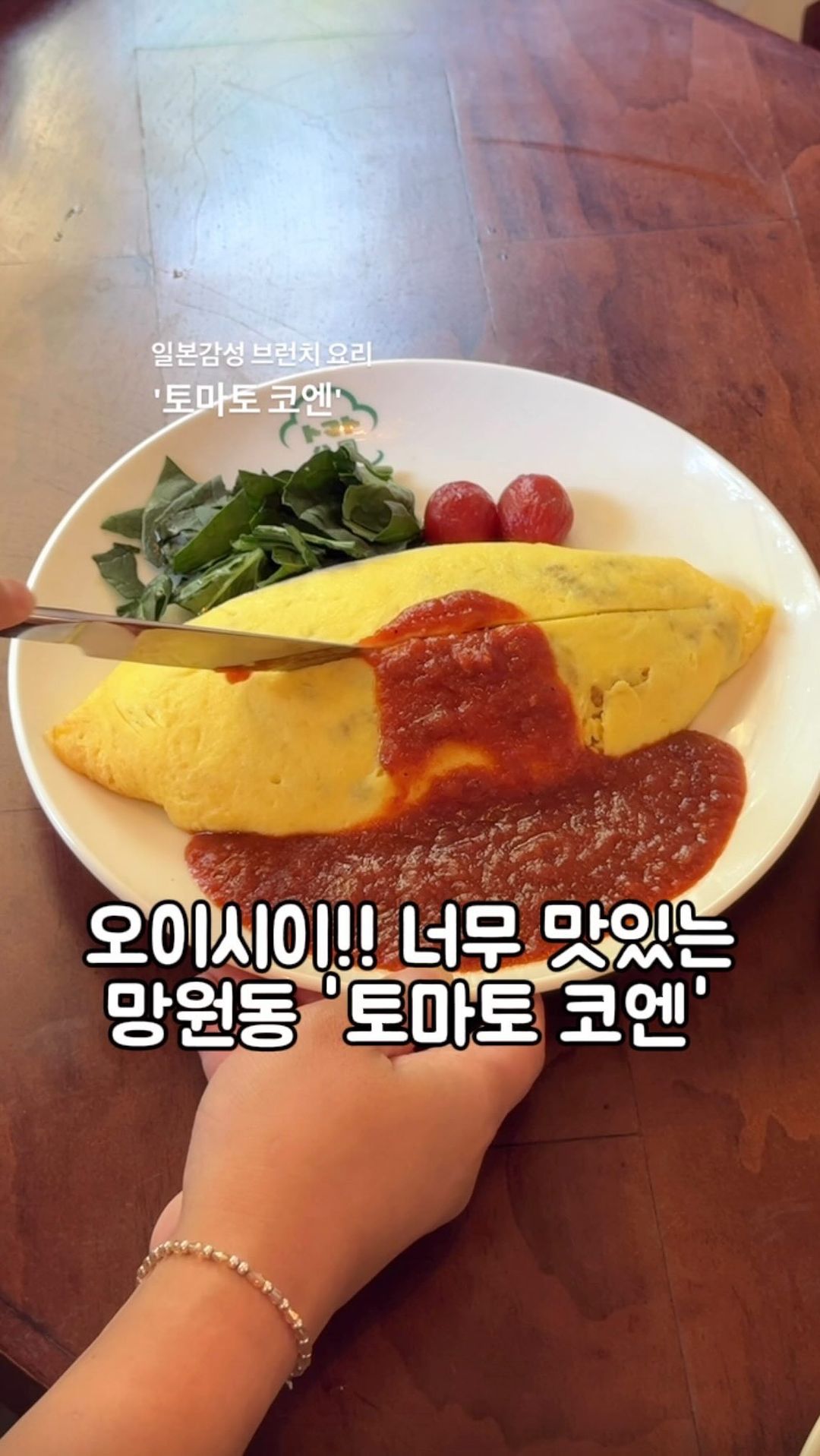 🔥일본감성!! 여기 어디야?

망원동 일본감성 신상맛집
💫토마토코엔 다녀왔어요😁

외관에서부터 기분좋은 분위기
딱!느껴지더라구요😌

개인적으론 창가자리가 예뻐서
손님 앉아계셔서 나가실때
옴기는데 성공했어요!🎵오옝~~

특제소스로 맛을낸 은본식 오믈렛 냠냠🤭
달달하면서도 안에 볶음밥은 매콤하더라구요
조합 최고인거죠👍🏻

카고메 나폴리탄 
(꾸덕한 소스와 면과 재료들👆🏻찰떡!최공👍🏻

가츠산도 꼬기 무툼하고 거기에 코울슬로 조합
너무 좋았어요 또 먹고싶네요👏🏻👏🏻

음료는 오렌지쥬스부터 
일본감성 제대로 나는 
메론소다,블루크림소다 준비되어
예쁘게 마시고 먹을수 있답니닷😁

일본감성도 즐기고 맛있는 메뉴 헤치우며
분위기 즐기고 오시기늘 추천드려요!😁

📍토마토코엔
🏠서울 마포구 희우정로 104 1층
🚃지하철 6호선 망원역 2번출구
🕒매일 11:00 ~ 21:00 (라스트오더 20:00)

#토마토코엔 #일본감성 #나폴리탄
#나폴리탄스파게티 #오므라이스
#오므라이스맛집 #가츠산도 #가츠산도맛집
#망원맛집 #망원맛집추천 #망원동맛집 
#오렌지쥬스 #오렌지주스