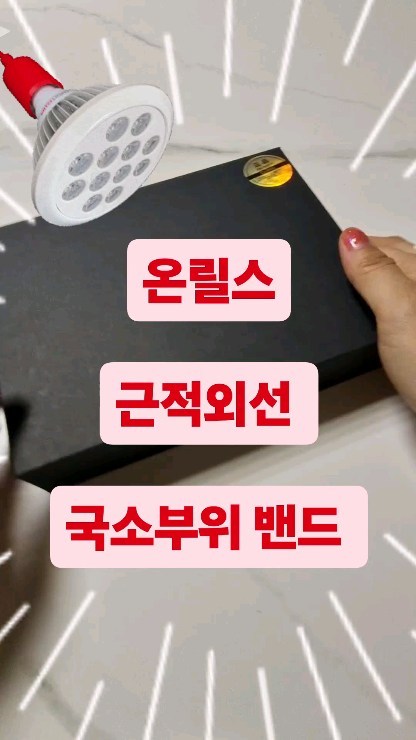 #광고
.
사무실 업무에 집안일에 끊임없는 손목사용으로 
너덜너덜해진 손목을 케어를 위해 장만한 
근적외선 국소부위밴드 <온릴스> 
.
장거리로 운전하느라 지친 발과
오랫동안 서있느라 고생한 다리 
계단을 오르내릴때 힘겨운 무릎
온갖 피로가 한 가득 쌓인 어깨 등
.
온도조절 및 시간까지 조절이 가능하여 
편하게 셀프케어가 가능 👍
.
월경통 / 수족냉증 / 혈액순환 등 온열치료가 필요한 부분이라면
온릴스 근적외선케어로 바로 시작하세요 !!! ❤️
사랑하는 이들에게 건강을 선물하세요 🎁
.
.
#온릴스 #onrills #근적외선 #근적외선케어 #국소부위패드 #관절통 #홈케어 #온열치료 #팔목통증 #팔꿈치통증 #수족냉증 #혈액순환 #손발차가움 #무릎통증 @onrills