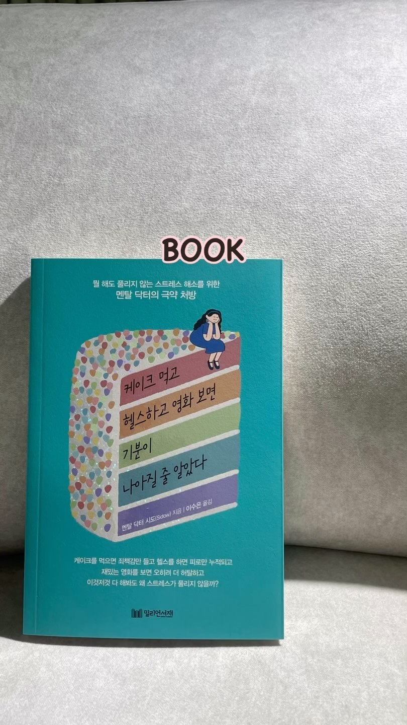#협찬 
⠀
⠀
📚 케이크 먹고 헬스하고 영화 보면 기분이 나아질 줄 알았다
- 멘탈 닥터 시도(Sidow) 지음 / 밀리언서재
- 자기계발
- 17,500원
- 204페이지
⠀
⠀
당신은 스트레스가 쌓였을 때 무엇을 하면서 기분을 푸나요?
달콤한 디저트, 맛있는 음식, 여행, 운동, 수다, 게임, 상담 등
부정적인 감정, 안 좋은 기분을 떨쳐버리기 위해 저마다 무언가를 한다. 하지만 잠시 그때뿐 스트레스 상황은 달라진 것이 없고,
매일 비슷한 상황이 반복된다.
이유가 뭘까?
안 좋은 기분을 풀어보려고 이것저것 해봐도 소용없다면
방법이 잘못된 것이다.
‘무엇을 하느냐’보다 ‘어떻게 하느냐’가 더 중요하다.
익히 알려진 스트레스 해소 방법들이
왜 나에게는 효과가 없는지를 분석하고 올바른 방법을 알아본다.
내 몸과 정신을 망치지 않으면서,
효과적으로 스트레스를 푸는 방법을 소개한다.
⠀
⠀
#도서소개 #책소개 #밀리언서재 #케이크먹고헬스하고영화보면기분이나아질줄알았다