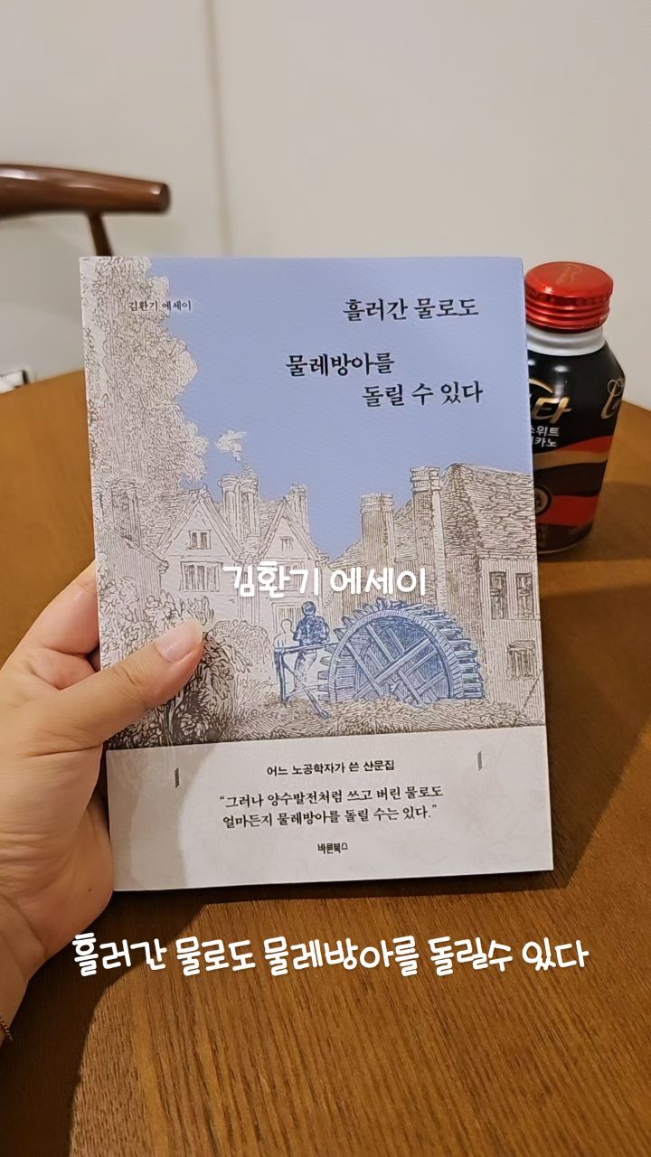 #협찬 @barunbooks7
.
흘러간 물로도 물레방아를 돌릴슨 있다 / 김환기 에세이

내가 생각했던 일반적인 에세이의 개념에서 완전히 벗어난 책이다.
처음 읽기 시작했을때는 에세이가 맞나 싶을정도로 심오한 느낌?

전편고 후편으로 크게 나뉘어 있는데
전편은 저자가 살고 있는 지역범위내이고, 후편은 전국의 범위이다.

이책의 제목은 이치를 뜻한다면
다른관점에서 바라본다연, 과거는 과거로 묻어버리고
오늘은 오늘을 기준으로 생활하자는것
즉, 물은 이미 흘러갔고 흐르는 물을 따라갈 필요가 없다는 의미이다.

반면 지구 과학적 관점에서는
흘러간 물이 수증기가 되고 구름이 만들어지면 비가되어
중력에 의한 에너지에 의해 냇물에 떨어지고 이 물로 물레방아를 다시 돌릴수 있다는 것이다.

저자가 전달하고자 하는것은
똑같은 사물을 두고도 사람마다 보는 관점에 따라 다르다는것이다.

.
#환경영향평가 #수질관리 #지역개발 #한국문화 #환경 #수질 #오염 #재생 #에너지 #도서추천 #독서스타그램