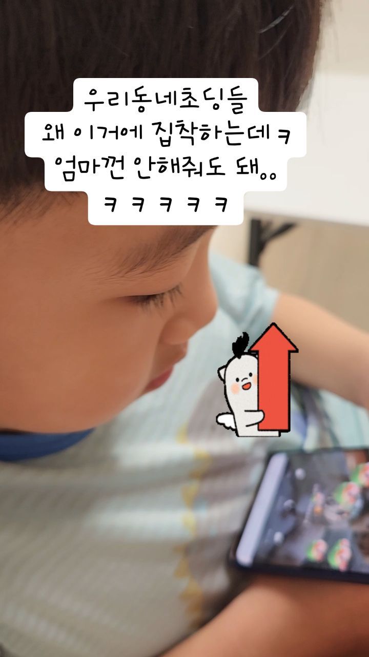 #초딩배틀 #이거왜해
우리동네 초딩은..이런걸로 누가많이 누르나 서로 이기고싶어함ㅋㅋㅋㅋㅋㅋㅋㅋㅋ
엄마도 하나 하라더니 자동으로 아주ㅋㅋㅋㅋㅋ
아넘귀여버😍😍
.
#엄만괜찮아 #안해줘도되는데 .....