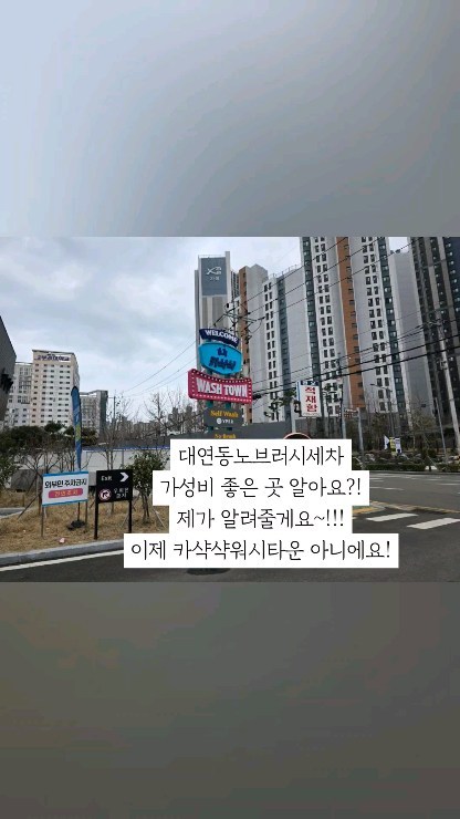 초보부터 운전고수까지 모두가 좋아하는 부산노터치세차장
카샥샥워시타운에서 컴인워시부산점으로 업데이트!
대연동노브러시세차 용호동노터치세차장 찾는 분 추천!
셀프세차도 가능한 실내베이도 있어요! 이건 추가로 올릴게요❤
프로필 링크에서 블로그 참고해주세요

위치정보는 댓글에 남겨둘게요!
좋아요 팔로우 저장 환영🫧🫡

추가로 더 올라올 세차 정보 궁금하다면 #밍키_세차 #밍키_꿀팁
