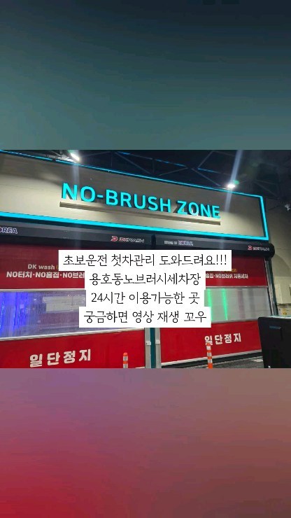 봄철 꽃가루 없애려고 24시간 이용가능한 유엔공원 옆 세차장 다녀왔어요! 세차가 어려운 차주부터 초보운전자 모두 만족할 세차장
자세한 건 블로그 참고해주기🚙🫧

위치정보는 댓글에 남겨둘게욤
좋아요 팔로우 환영😘 

추가로 더 올라올 세차정보 확인하려면 #밍키_세차 #밍키_꿀팁