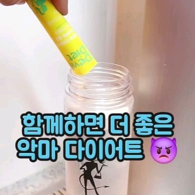 #광고 #악마다이어트앰버서더 #악마다이어트4기
악마다이어트 전파사! 베리소현
혼자하는것보다 함께하면 더 시너지 UP!!
아쿠아 프로 파인애플맛이라
맛있게 먹으며 다이어트 도움 받아요.
탄수화물 컷! 체지방 다운!
배변활동 UP 식후 혈당상승 억제에 도움받아
부모님도 함께 하니 넘 좋아하시더라고요.
온가족 운동하며 맛있게 악마다이어트
한 포씩 활력과 항산화도 UP
오늘도 달려달려 🍍💛