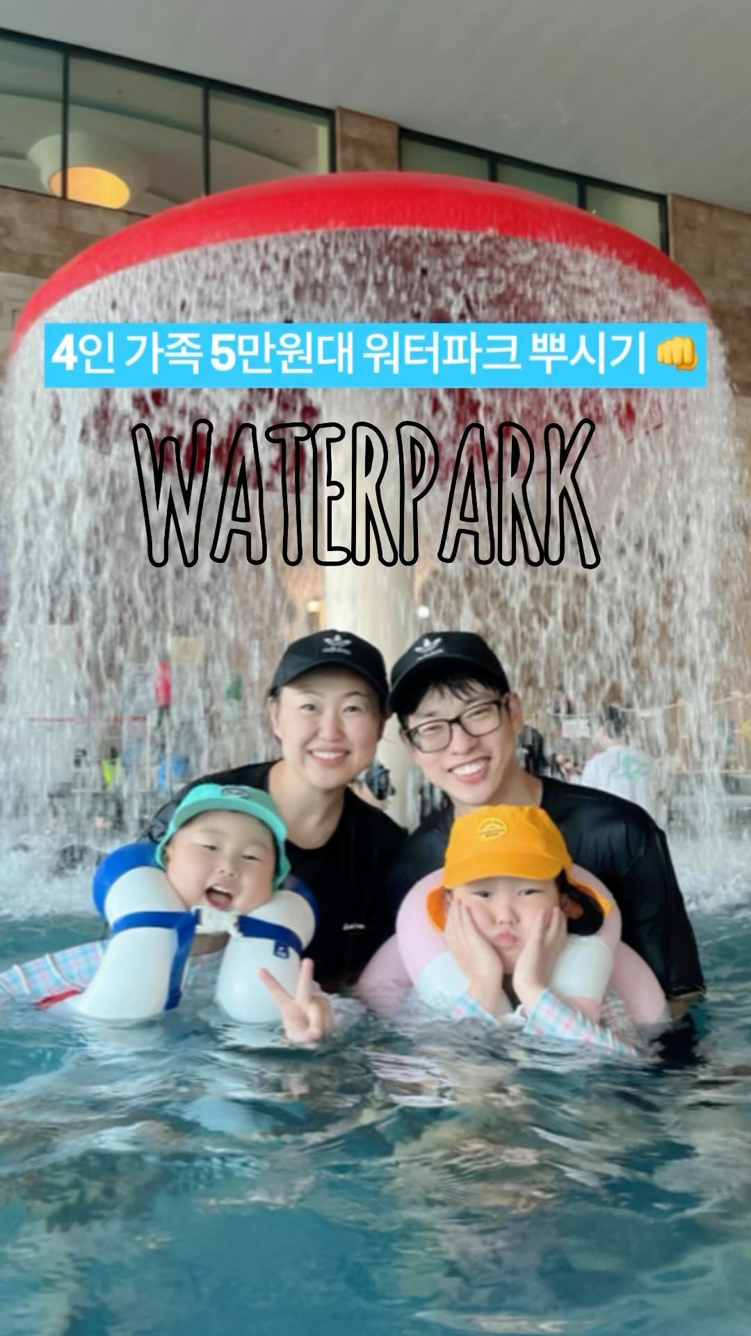 📢 4인가족 5만원대 워터파크 뿌시기

항상 캠핑장에 있는 수영장만 다니다가
이번에는 처음으로 워터파크를 다녀왔어요 😽

생각보다 아이들이 너무 좋아해서
가길 잘했다는 생각뿐이네요 👍
.
.
.
.
.
.
.
.
.
#경기도워터파크#워터파크#아이와가볼만한곳#경기도가볼만한곳#아이랑가볼만한곳#가성비워터파크#육아맘#4인가족#남매맘