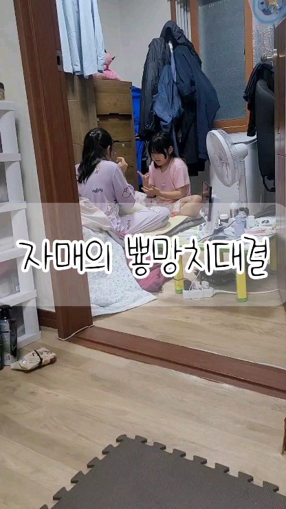 둘이 아빠 방에 들어가더니
뿅망치대결
둘다 사춘기라
다투고 삐지는 날도 많지만
신날땐
한없이 신나는 자매

지금처럼 서로서로 아끼며
살아가길바래봅니다