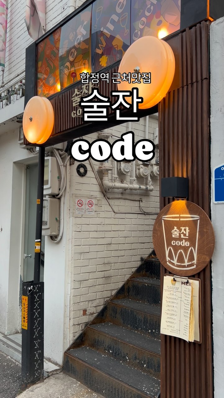 #협찬 안주맛집인 #합정 술집 찾는다면? 
📍#술잔코드 합정
핫플이니 예약필수!  금토일 웨이팅주의🥺

흔하지않은 안주 라인업에 
가성비와 맛을 갖춘 비주얼이 
벌써부터 여기저기 입소문 난 합정술집✨🍹

저희가 시킨 묵은지곱도리탕엔
대창과 닭고기가 넉넉하고 김치는 말모,,말해뭐해
얼큰 칼칼하니 최고의 안주겸 식사였어요😋
*우동 사리는 필수!

은은한 조명과 인테리어로 술도 술술~
이야기도 술술~ 나오는 분위기 맛집인데
맛도 무틴놈이라 꼭 가야함 요기는 추천💖😆

 #술잔코드합정 #합정동맛집 #합정역맛집추천 #합정역술집 #합정술집추천 #합정역데이트 #합정요리주점 #합정역와인바 #합정분위기좋은술집 #홍대분위기좋은술집 #합정분위기맛집

📍합정 술잔코드
어울마당로 5길 47 (합정역 3번출구에서 가까움)
⏰평일17:00-01:00 주말 ~02:00
남녀화장실 구분 . 예약가능