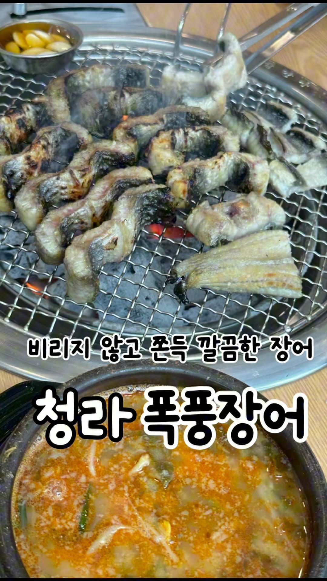 청라 장어 맛집 •#폭풍장어청라점 #협찬
비리지 않고 쫀득 깔끔한 장어

💬 원기회복에 너무 좋은 장어를 
합리적으로 먹을 수 있는 청라 맛집 폭풍장어

국내산 자포니카 품종이라 그런지
도톰하면서 씹는 맛이 좋고 고소해요
특히 장어구이의 생명인 숯이 고급스런 비장탄이라 그런 지
육즙과 고기 식감이 살아 있었어요👀

직접 냉장고에서 고른 장어를 주방에 요청드리면 
굽기 좋게 초벌해서 주십니다
소금 솔솔 뿌려 옆태까지 잘 구워 먹어볼게요

장어소스에 버무린 생강 얹어 쌈싸먹어도 맛있고
장아찌나 각종 쌈채소 싸먹어도 꿀맛

바로 구운 장어와 솥밥으로 더 구수한 밥
같이 먹으면 얼마나 맛있게요
우거지 듬뿍 장어탕에 든든하게 몸보신 했어요

처음부터 넉넉히 시켜도 좋아요 2인분 먹다가 2인분 
더 추가한 사람 (저요..!🙋)

- 폭풍장어 청라점
- 인천 서구 중봉대로612번길 10-17 주차타워동 
206호, 207호, 208호
- 매일 11:00 - 23:30 
📞 050-71374-1392

⬇ 메뉴 
- 장어구이
- 장어탕
_
#청라장어#청라맛집#폭풍장어청라#가족모임#청라회식#민물장어#청라자포니카장어#청라데이트#가성비맛집#폭풍장어청라점