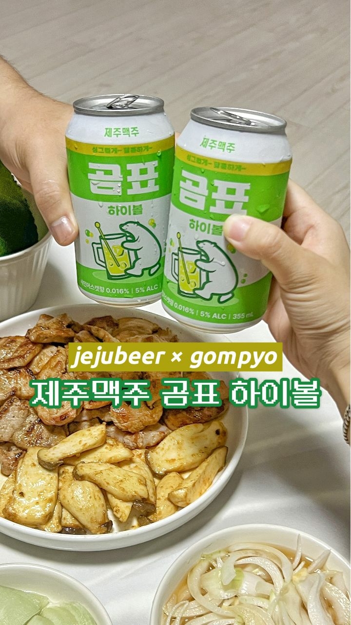 #협찬 
피곤하고 지친 하루의 마무리는 제주맥주
곰표 하이볼과 함께하는 삼겹 파뤼🍺

곰표 밀맥주 특유의 과일향과 위스키향의
풍미와 함께 상큼달콤한 샤인머스캣향이 담긴
가볍게 즐길 수 있는 매력적인 하이볼🫒

하루의 고단함을 싹 씻겨 내려준 곰표 하이볼
덕분에 내일도 열심히 살아갈 준비 완료💪

✅ 전국 GS25, CU, 세븐일레븐,
이마트24 편의점, 이마트 구매 가능

*경고 : 지나친 음주는 뇌졸중, 기억력 손상이나
치매를 유발합니다. 임신 중 음주는
기형아 출생 위험을 높입니다.
.
.
.
.
.
.
.
.
#제주맥주 #곰표하이볼 #제주맥주곰표하이볼 #곰표 #곰표밀맥주 #하이볼 #하이볼추천 #편의점하이볼  #뷰스타그램 #맛집스타그램 #먹스타 #맛스타 #mukbang #소통해요🙌 #소통스타그램 #소통환영🙌 #맞팔해요🙌 #인친환영 #맞팔환영 #좋반 #댓반 #맞팔은댓글 #그로커 #likeback  #commentback #늦어도답방 #집스타그램 #고기스타그램 #요리스타그램