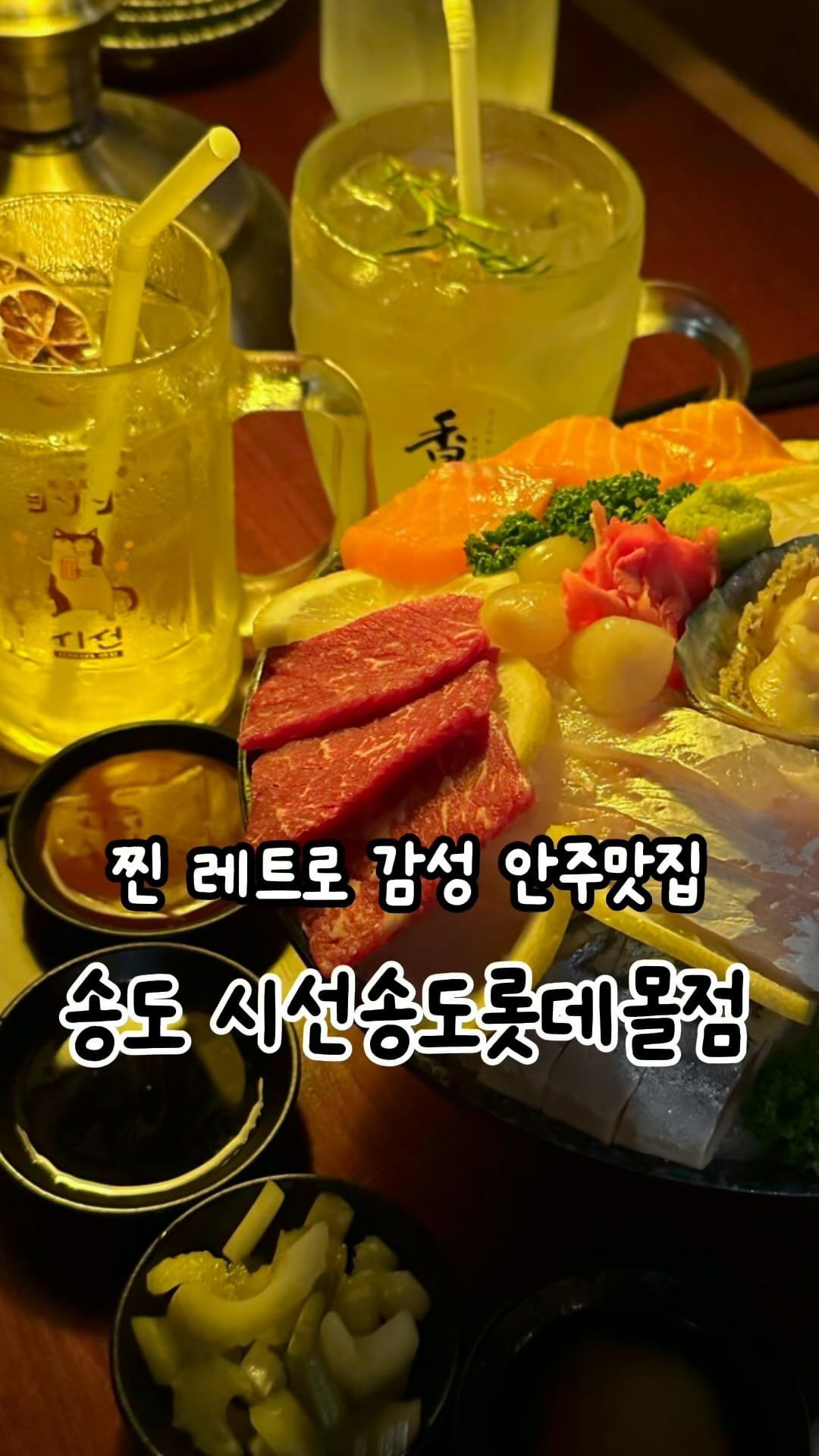인천 송도 이자카야 • #시선송도롯데몰점 #협찬
찐 레트로 분위기에 가성비 안주로 
모임 장소로 너무 좋은 이자카야 시선

💬 모듬사시미는 광어, 참치, 참돔, 단새우부터 입에서 살살 녹는 육사시미까지! 다양한 사시미를 두툼하게 썰어 신선해요

생선의 신선한 맛과 풍부한 식감, 곁들이는 사이드가 풍미를 더해주어 입맛이 돌아요

소고기 스키야키는 신선한 재료와 진한 육수로 풍미가 일품!
테두리의 고기를 잘 익히고 소스를 곁들여 다양한 맛을 즐길 수 있어요 
특히, 계란에 찍으면 풍미가 미쳤습니다👀

유자하이볼과 레몬하이볼도 상큼해서 
요즘 같은 여름에 시원하게 좋아요

분위기 좋은 이자카야 시선은 데이트나 술 모임 장소로 딱! 인천대학교 재학생이라면 10% 할인 혜택까지 누릴 수 있어요

송도에서 깔끔하고 아늑한 분위기의 
이자카야는 시선!

- 시선 송도롯데몰점
- 인천 연수구 하모니로 158 D동123,124,125호
- 월~금 17:00 - 03:00 (02:00 라스트오더)
 토~일 17:00 - 04:00 (03:00 라스트오더)
📞 070-7525-8200

⬇ 메뉴 
- 소고기 스키야끼 
- 시선 모둠사시미 
- 레몬 & 유자 하이볼

#시선송도롯데몰점#송도이자카야#타임스페이스맛집#핫플#타임스페이스술집#송도타임스페이스#송도이자카야추천#이자카야맛집#술집#인천대학교