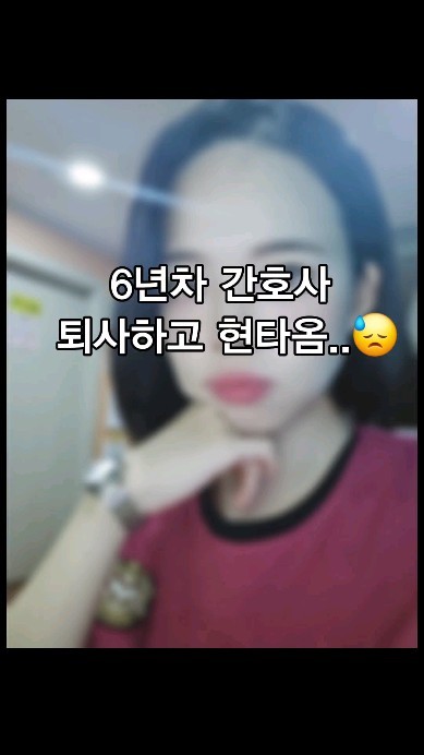 간호사로 230벌다가,
블로그 부업으로 매주200씩💸❤️

집에서 일하는데
더 잘버니까 현타 제대로 왔네요ㅋㅋ

# 단군이래 돈 벌기 쉬운 시대
# 맞는 거 같아요:)