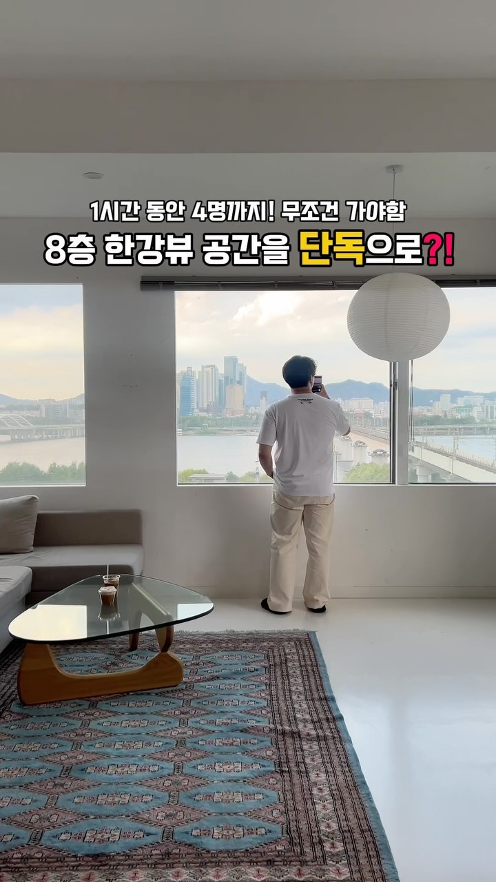 (저장) 지금 영상 보셨다면, 꼭 가보셔야해요🥹

영등포구 당산역 3분거리에 위치한 이곳✨
재방문 의사 10000%

1층 카페에서 음료를 받고, 건물 내 꼭대기
8층으로 올라가면 보이는 탁 트인 한강뷰💙

가려지는 건물 하나 없이 한강을 한눈에 담을 수 있어요
게다가 단둘이 조용하게 이야기도 나눌 수 있고
사진도 마음껏 찍다보니 어느덧 1시간이 훌쩍-!

이벤트 하기에도 너무 좋을 것 같아요🤭

그래서 여기가 어디냐면요?!

📍 반카페 [당산동6가 323]
▫️프라이빗룸 1시간, 3만원
▫️외부음식 반입불가
▫️기본 4인,최대 8인 이용가능(+1인당 1만원)
▫️주차 1시간 3,000원

🏷️데이트정보는 유복이네 @u_bok2 와 함께