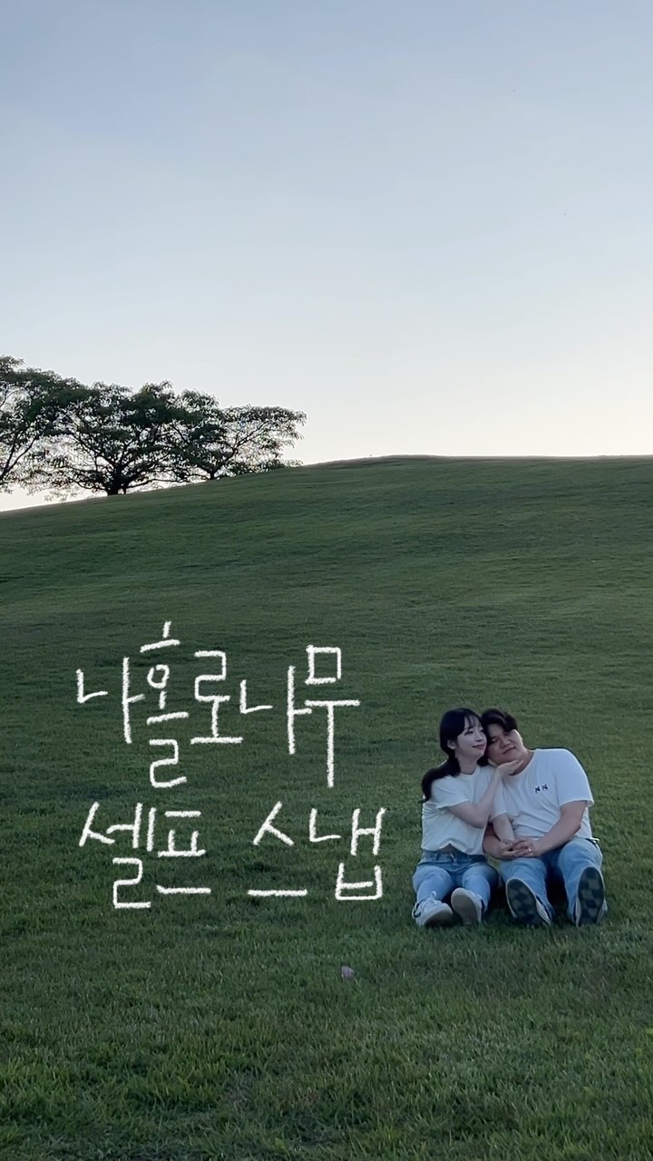 우리가 셀프 스냅을 찍는 이유?!👀👈🏻
(웨딩 촬영은 10월로 예약되어있습니다!)

첫 번째, 스냅 작가님과 함께하면 당연히 좋겠지만
일단 우리는 결혼 준비로 나가는 비용이 많다🥲💸

이곳저곳 예쁜 곳을 보면
스냅을 찍고 싶다는 마음이 들어🤳🏻
장소를 한 군데로 특정할 수가 없었다..

두 번째, 촬영 후 받아볼 수 있는
수정본이 한정적이다는 것!
졸업 스냅을 찍어본 경험이 있는데
비용 추가를 하면 원본 전부 받을 수 있었으나
보정본은 1인당 2장!
물론 웨딩 촬영은 장수가 더 많지만,
그 이상 요청 시 추가금이 붙더라구요🧟‍♀️
(업체마다 다를 수 있습니다!)

평소에도 우리는 일상을 여행하며
사진 찍으러 다니는데,
작가님들과 웨딩스냅을 찍으러 온 
예비부부들을 보ㅁㅕ문득 떠오른 생각✨

예랑이는 사진 찍어주는 것을,
예신인 나는 찍히는 것을 좋아하기에

🙆🏻‍♀️: 우리 훈이도 잘 찍는데?!
 예쁜 장소 갈 때, 차곡차곡 추억 쌓듯이 찍어보자!
🙆🏻‍♂️: 완전 좋아!!!

여행 다니면서 추억 만드는 느낌으로
셀프 웨딩 스냅을 찍게 되었어요🤍
너무 재미있거든요😆

우리도 스냅찍으러 가자~!!! @@내 사랑

👉🏻 여행정보는 유복이네 @u_bok2 와 함께🤍

#올림픽공원스냅 #셀프웨딩스냅촬영 #셀프스냅사진 #셀프스냅장소 #올림픽공원나홀로나무