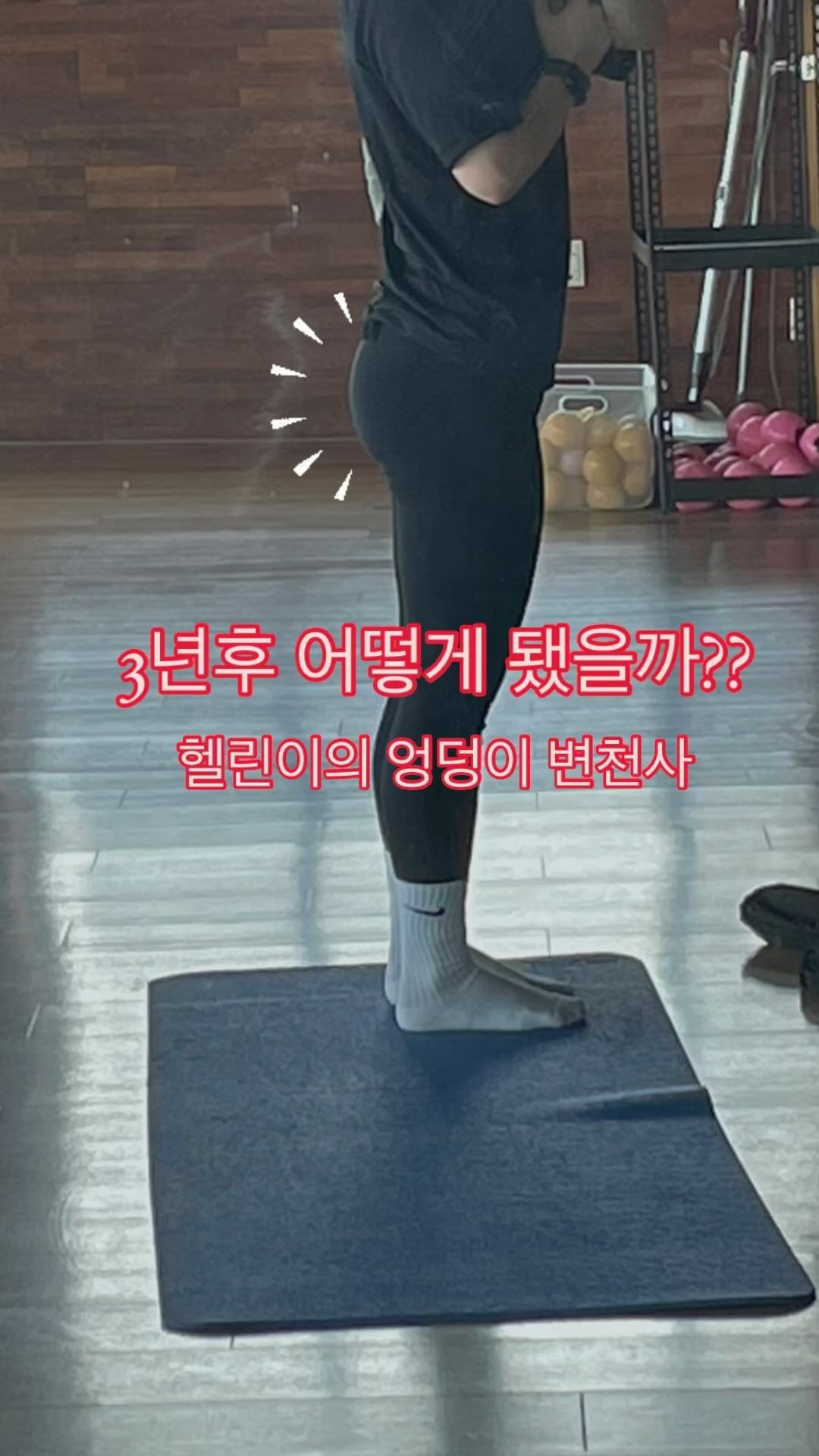 작고 긔여운엉덩이 3년 후=> ???