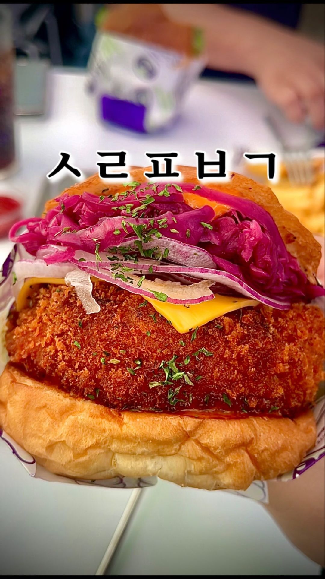 #새우버거 #점메추

새우버거 씬의 #KITH (줄 많이 서길래,,^^)

다이어트 결심하고 바로 다음날 햄버거 조지기.. 어때요?

 
🍤🍔 핫 쉬림프버거 13,400
한 입 베어 먹으면 톡톡 새우 식감과 양배추 피클의 아삭함을 느낄 수 있어요 😎 (아쉽게도 맵진않음)

이거 말고도

bd 아보카도 새우버거

bd 와사비 새우버거

bd 스리라차 새우버거

그냥 새우버거랑 잘 어울리는 건 다 갖다놨다고 보면 돼요

특이하게 세트 구성에 #가지튀김 이 있어서 감튀로 변경했는데

알고보니 가지튀김이 시그니처 사이드 메뉴라네요!!

다음에는 꼭 가지튀김으로 먹어봐야겠어요 😆

✨꿀팁

- 패티가 커서 입을 무지하게 벌려야함
- 네이버 플레이스에서 #콘샐러드 쿠폰 제공

▪️#bd버거 성수
▪️성수역 3번 출구에서 408m
▪️네이버 예약 가능