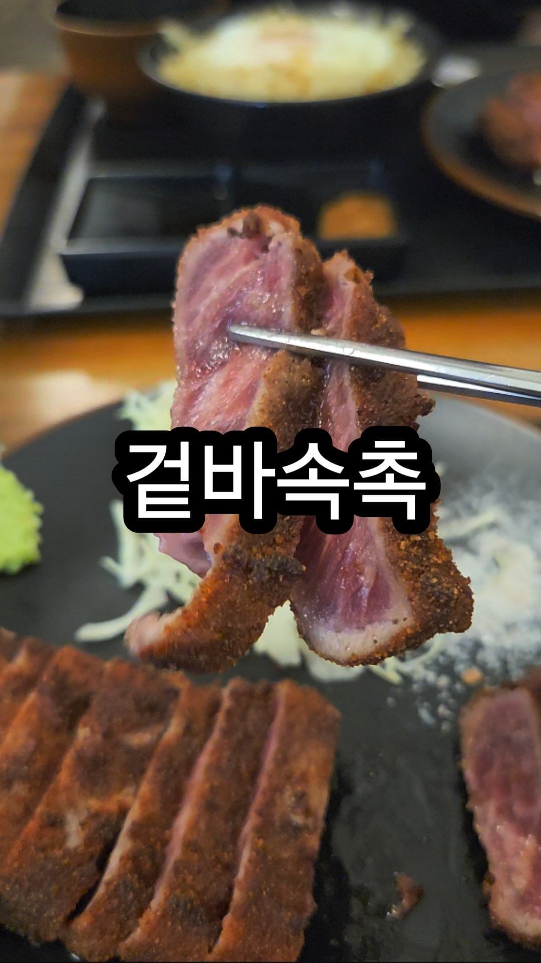#협찬 줄서서먹는 일본 정통 규카츠맛집 #규카츠정 성수점

성수핫플답게 웨이팅이있어 도착 전 미리 캐치테이블로 원격줄서기 후 먹은 규카츠. 🥩

미니화로에 한점한점 구워먹으니 
겉바속촉 육즙팡팡🎉🎉 
분위기,맛,취향 다다 최고다앗❤️

일본여행가면 규카츠 꼭 찾아먹는 우리부부인데,
규카츠정은 일본 전통식 규카츠의 정통 요리법으로 만들어서인지 일본에서 먹었던 그 맛 그대로 감동이었네요🥹🥹 ++ 성수에서 먹으니 더 맛있게 느껴지기도 🫶

규카츠 타마고텐동정식은 바삭한 튀김과 계란반숙 텐동까지 먹을 수 있어 푸짐하고 완벽한 한끼💕

우리오빠 너무 맛있었다고 성수올때마다 오자고ㅋㅋ
고래고래~~ 담엔 맥주랑 같이먹쟈💕

🍄규카츠정 성수점 
🍄서울 성동구 아차산로 96 지하1층 101호

#성수맛집 #규카츠정성수점 #리뷰노트 #성수역맛집 #성수직장인맛집 #서울숲맛집 #규카츠맛집 #일본감성 
#성수역점심