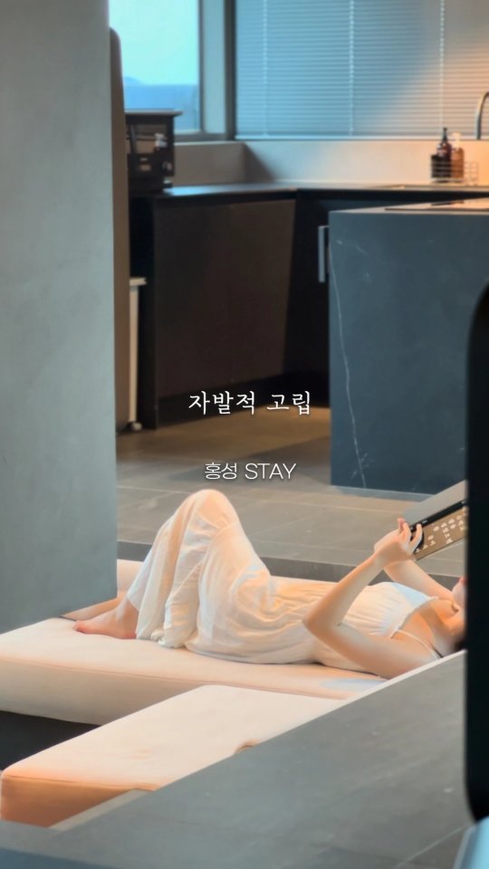 '쉼다운 쉼'은 자발적 고립에서🍵
충남 홍성스테이

엄마와 떠난 홍성 스테이🧳
지금까지 많은 호텔과 펜션에 가봤지만 
엄마피셜 이런 숙소는 처음... 덕분에 오랜만에
'쉼다운 쉼'을 할 수 있었다고 하실만큼
정말 인생 역대급 숙소

비가왔지만 숙소에서 가만히 
쉬기만해도 좋을만큼 
숙소이름이 왜 자발적 고립이었는지
정말 절실히 느끼고온 시간이었다 :> 

공간 자체도 너무아름다워서 
신나게 찍고 일부만 슉슉 릴스로 
쪄버린 나... 후기를 또 얼른써야지 

이벤트 당첨이라는 기회로 
머무를 수 있어서 너무너무 
감사했습니다🏠

#자발적고립
#홍성스테이
#충남홍성
#인생숙소
#독채펜션
#자쿠지
#비오는날