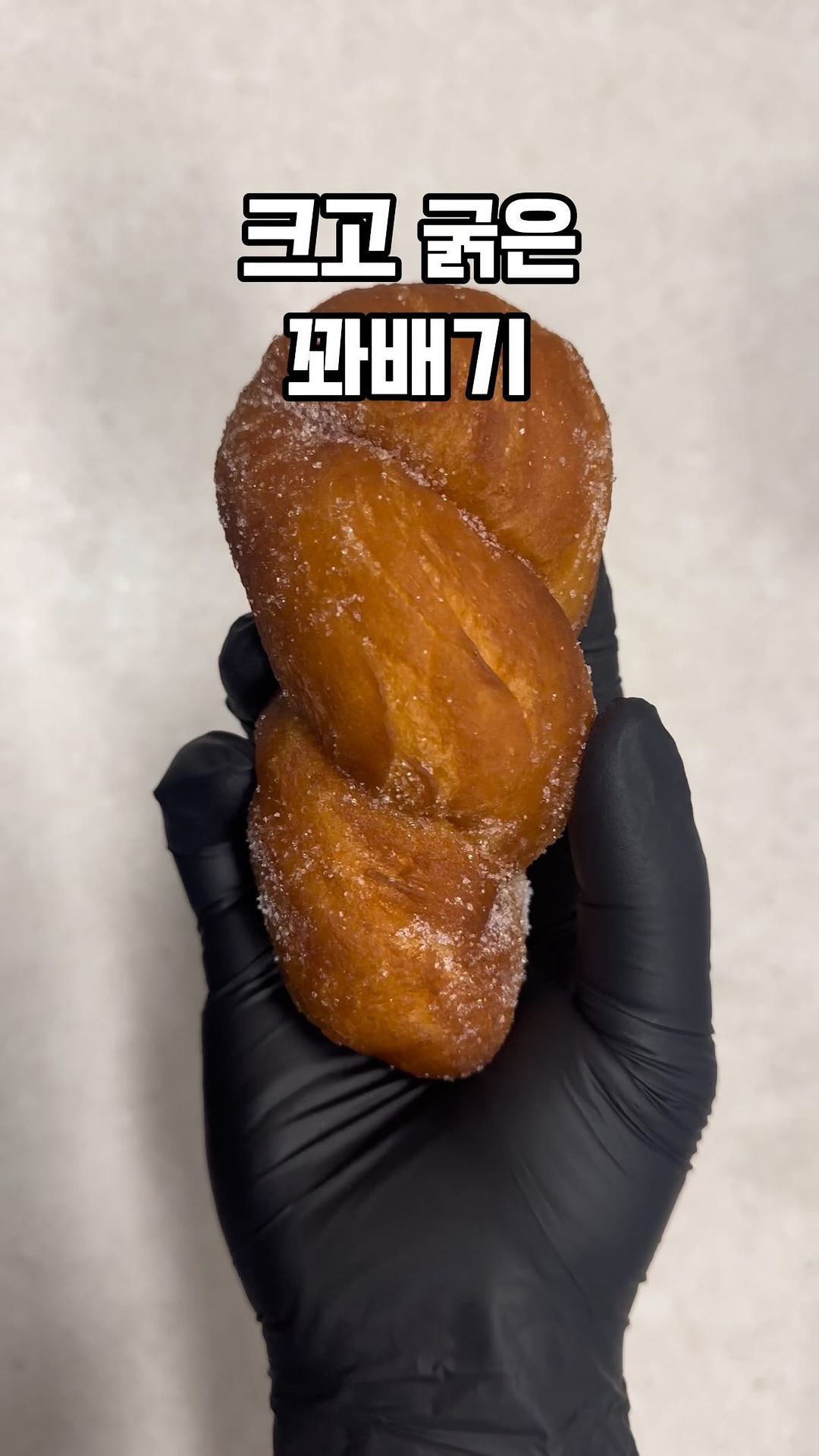 @이거 꽈배기 맞나?😆
100년 전통을 자랑하는 화원 5일장
꽈배기도너츠조차 남다르더라구요
별 생각없이 지나가다가 꽈배기 굵기에 멈칫!
와 이건 사야겠다!!
일행이랑 한 봉씩 주문하는데
손님 많은 상황에 적응 되신 듯
엄청나게 재바른 손이셔서 담아주시는거
겨우 찍었어요 ㅎㅎ
꽈배기 너무 폭닥하게 맛있고
찹쌀은 진짜 쫠깃하게 속이 꽉 차 있어요
팥찹쌀 도넛도 사올걸 후회 😂
-——————————————————
💎어딘지 기억하고 싶을 때..저장
💎같이 가고싶은 이에게..공유
💎더 많은 맛집 정보가 궁금하다면..팔로우
#화원시장 #오일장 #시장도너츠 #꽈배기 #시장간식