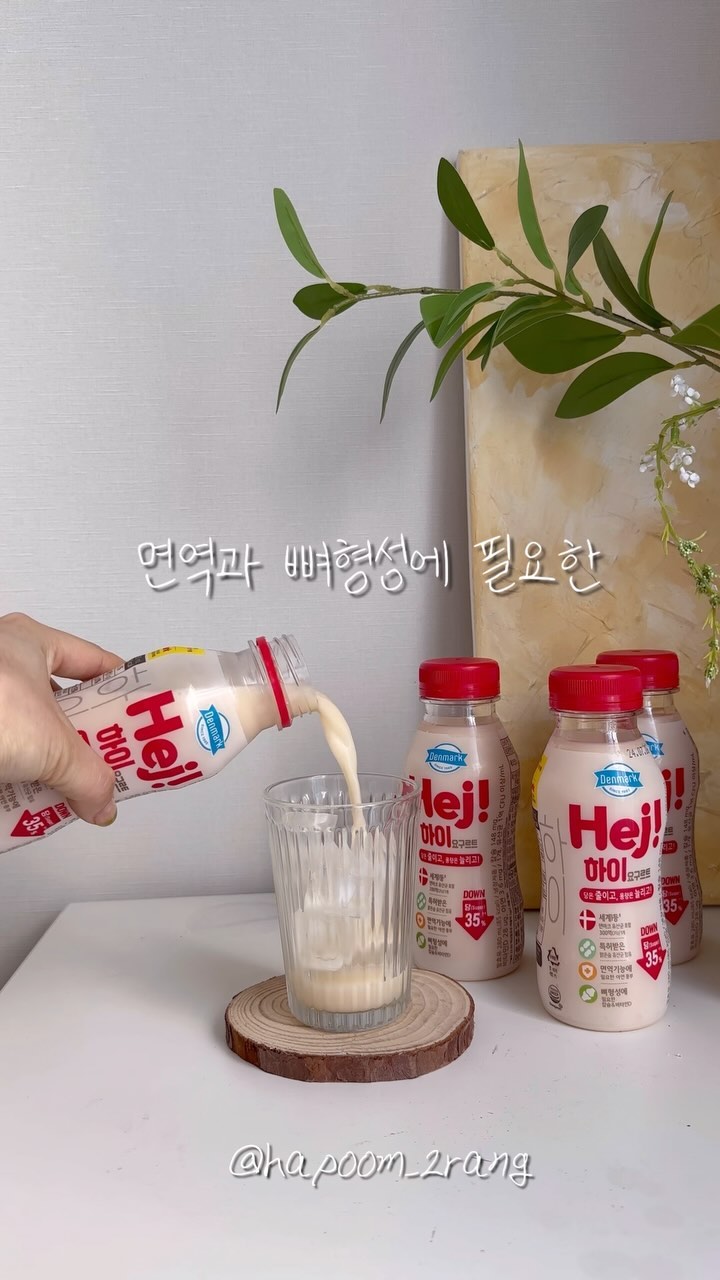 #상품제공
-
덴마크에서 당이 35%다운된 
‘Hej! 하이 요구르트’가 출시되었어요.

우리가족 장 건강을 지켜줄 요구르트

GV녹십자웰빙 유산균 전문 연구가가 
4년간 연구를 거쳐 완성한 특허 유산균
GCWB1001함유!

아연1.3mg,비타민D 100%,칼슘53mg

우리아이 식후 간식으로,
과일이나 야채주스할 때 
가볍게 얼려서 샤베트로
있으면 활용하기 좋은 요구르트

@fresh.denmark
#덴마크요구르트 #저당요구르트
#유산균요구르트 #요구르크 #아침