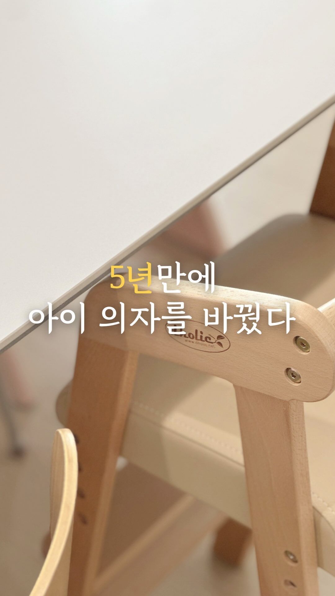 🪑

아이가 5살이되니 기존에 쓰던 하이체어가 
좀 불편해보이더라고요? 
팔걸이도없고 앉는 부분도 조금 짧게 느껴져서 
아이 자세가 바르지않은 느낌이었어요 

그래서 찾아보니 대부분 만3세 이후로 
어린이의자로 바꿔준다고 하더라고요 🫢

그래서 제가 고른 어린이 의자는 바로.ᐟ 
디홀릭가구의 리틀피노예요 ❤︎ 
이미 입소문으로 유명한 디홀릭 의자인데
직접 써보니 왜 유명한지 알겠더라고요 ◡̈ 

너도 밤나무 소재로 고급스러운 느낌 가득한데
내츄럴한 색감이 진짜 너무너무 x 100 예뻐요 🙈

안정감있는 A라인 디자인이라 5살 남자아이가 
열심히 움직여도 쓰러질 걱정없고 
추가발판 설치했더니 혼자서 오르락 내리락 잘하네요 ◡̈ 

디테일한 높이 조절로 오래 쓸 수 있을거같은
디홀릭 리틀피노 🫶🏻

만3세이상 아이라면 의자 바꿔주는거 어때요?
생각보다 아이가 더더 좋아한답니다 😚

ꕀ🏷️ @dholic_furniture 

📌 구매링크
https://smartstore.naver.com/dholic/products/6849443055

#광고 #디홀릭가구#어린이식탁의자#리틀피노#리틀피노의자#리틀피노쿠션#국민어린이식탁의자#유아식탁의자#아기식탁의자#하이체어#피노키오의자#디홀릭피노키오#어린이가구#유아가구