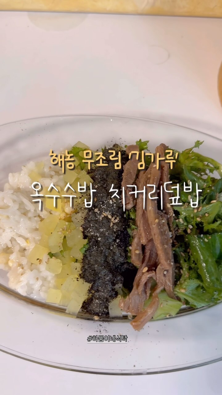#상품제공
-
이번주 먹었던 음식 중,
가장 맛있던 음식은 바로바로~
해농의 고운김가루 잔뜩 넣어 더 맛있었던,
#치커리덮밥

퇴근 길에 단무지 사와서,
단무지,장조림,치커리 올려 맛있게 먹었답니다.

하품이도 맛있게 먹어준 치커리덮밥
정말 정말 너무 간단해요!

✔️ 치커리 장조림 덮밥
-
소스 / 진간장3스푼, 들기름 3스푼, 깨소금 와장창

🤍 해농 고운 김가루 덕분에 덮밥이 더욱 풍성해 졌어요.
- 무조미여서 이유식 하시는 분들에게도 추천
- 입천장에 전혀 달라붙지 않아요.
- 감칠맛이 높여줘요.

💚 치커리 효능
- 철분,비타민C가 풍부해서 빈혈,피로회복 도움
- 노화방지에 좋은 황산화
- 칼슘이 많은 채소로 뼈 성장 도움
- 향균 효과가 있어서, 회, 육회 등 익히지 않은 음식과 굿

@haenong_official
#고운김가루
#요리 #간단한요리 #한그릇요리 #김가루 #이유식 #아이김 #아이밥 #다이어트요리 #장조림덮밥 #요리스타그램 #육아맘 #워킹맘 #아들맘 #간편한한끼 #아기밥
