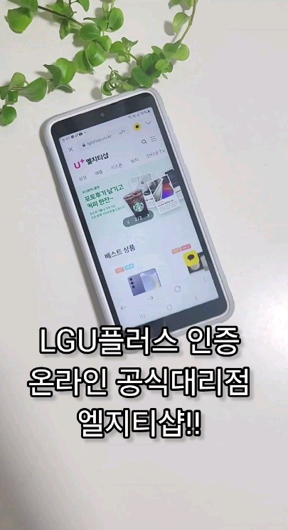 #광고

다들 핸드폰 어디서 구매하세요?
저는 이번에 엘지티샵에서 구매했어요😊

엘지티샵은 LGU플러스에서 인증한
온라인 공식대리점으로서
다양한 혜택을 제공하고 있어요~

고가 요금제 강요 없고
제휴카드 발급도 없고
부가서비스 강제 가입없어서
이점이 맘에 들었고요

할인혜택도 동일하게 제공해주니까
믿음이 가더라고요👏

🤗현재 진행중인 이벤트까지 너무 좋아요👍👍
갤럭시 S24 시리즈 지금 신청하면
당일 발송에 최대 할인 혜택,사은품까지
엘지티샵 카카오채널 추가시!!
이어폰 증정까지!!

포토후기 남기면 100% 커피쿠폰 증정!
갤럭시 Z폴더블6 사전예약
기기값 최대할인, 정품 무선 충전기,
선착순 사은품,케이스, 액정필름 증정까지

4시 이전 주문시 서울경기는 당일 퀵배송도
가능하다고 하니 넘 좋지요🤗🤗

이렇게 혜택이 좋은데 이용 안할 이유가 없자나요!

이제부터 중요해요!
부모님이나 지인들 핸드폰 바꾸실분들
'엘지티샵' 검색 해 보셔용!!
👉https://m.site.naver.com/1pz9L

#엘지티샵 #LGTSHOP #LG번호이동
#LG기기변경 #갤럭시S24 #요금제
#아이폰 #싸게사는법 #휴대폰 #핸드폰