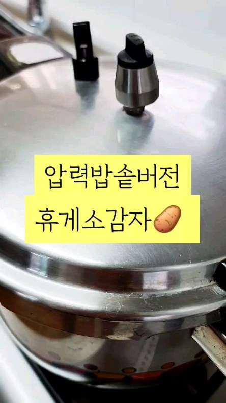 압력밥솥버전 휴게소 감자 건강버전 🥔 #휴게소감자 #압력밥솥감자