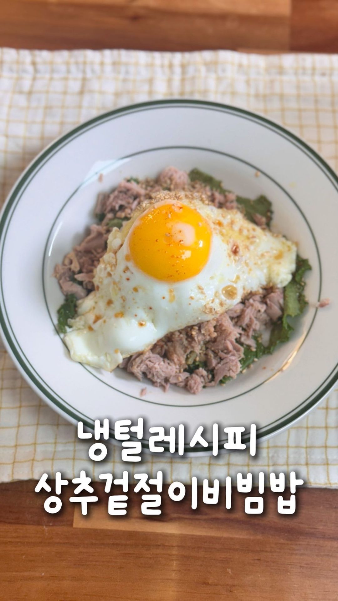 ((저장))냉털레시피 한달 -5kg 상추겉절이비빔밥

고기 싸먹으려고 산 상추 남아서 그대로 섞어서 버린적 있으신분들은 주목!
냉장고에 시들어가는 상추 한방에 해결해드릴게요!
식이섬유가득 단백질가득 포만감있고 맛있어서 이거 자주 해먹게됩니다🩷
재료비도 별로 안들고 살빠지는 레시피니 저장하구 따라해보세요!

🥬상추겉절이 비빔밥 레시피
재료 : 상추, 식초, 고추가루, 간장, 알룰로스, 깨, 계란, 참기름, 밥

1. 상추를 깨끗하게 씻어주고 물기를 털어준다
2. 식초1, 간장2, 알룰로스1, 고춧가루2, 깨 넣고 섞어준다 -상추겉절이
3. 상추겉절이와 저당밥, 계란후라이 참기름 1스푼 넣어준다

#상추레시피 #다이어트레시피 #다이어트도시락 #도시락 #절약꿀팁 #다이어트요리 #상추겉절이 #초간단레시피