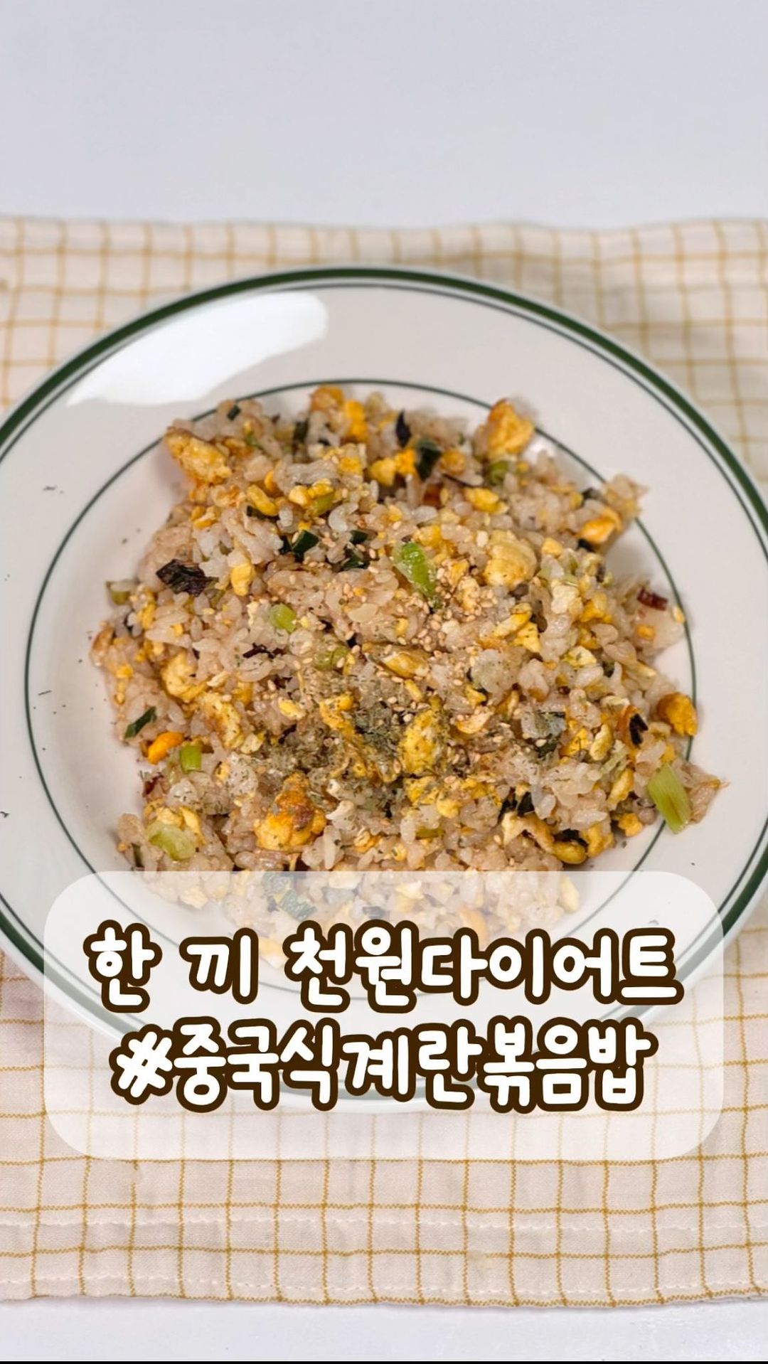 [한 끼 천원다이어트 #day1 중국식계란볶음밥]

아니 물가 실화에요? 대학가 식당도 학식도 다 비싸..
오늘부터 다시 절약 다이어트 콘텐츠로 실시합니다..!

요우리가 1천원~5천원대로 먹을 수 있는 자취생 다이어트 레시피 많이 풀게요!! 믿고 따라와..😻

과제폭탄맞고 돌아온 요우리입니다..! 자주 올릴 수 있게 댓글 응원 많이 부탁해요 🫡
요즘 물가 관련 경제 뉴스 보는데 고물가로 <닭고야>먹는 자취생분들이 많은거에요.. 아이거 안돼겠다.. 제가 나서야겠다 싶더라구요
싸고 맛있고 건강한 레시피는 제전문.. 아시죠?
저장하고 오늘부터 같이 킵고잉 해봐요!!

⭐️중국식계란볶음밥 레시피
단가 : 1천원 대

재료 : 계란, 밥, 대파, 간장, 소금

1. 파를 쏭쏭 썰어준다
2. 후라이팬에 올리브유를 두르고 파기름을 내준다
3. 계란 2개를 까서 휘휘저어 스크램블을 만들어준다
4. 저당밥 1그릇 넣어서 잘 섞이도록 볶아준다
5.간장 1스푼을 넣어 잘 볶아준다
5. 소금 1꼬집 넣고 오래 오래 볶아준다 5분넘게!!

#중국식계란볶음밥 #계란볶음밥 #식비절약 #다이어트레시피 #자취레시피 #초간단레시피 #간단레시피