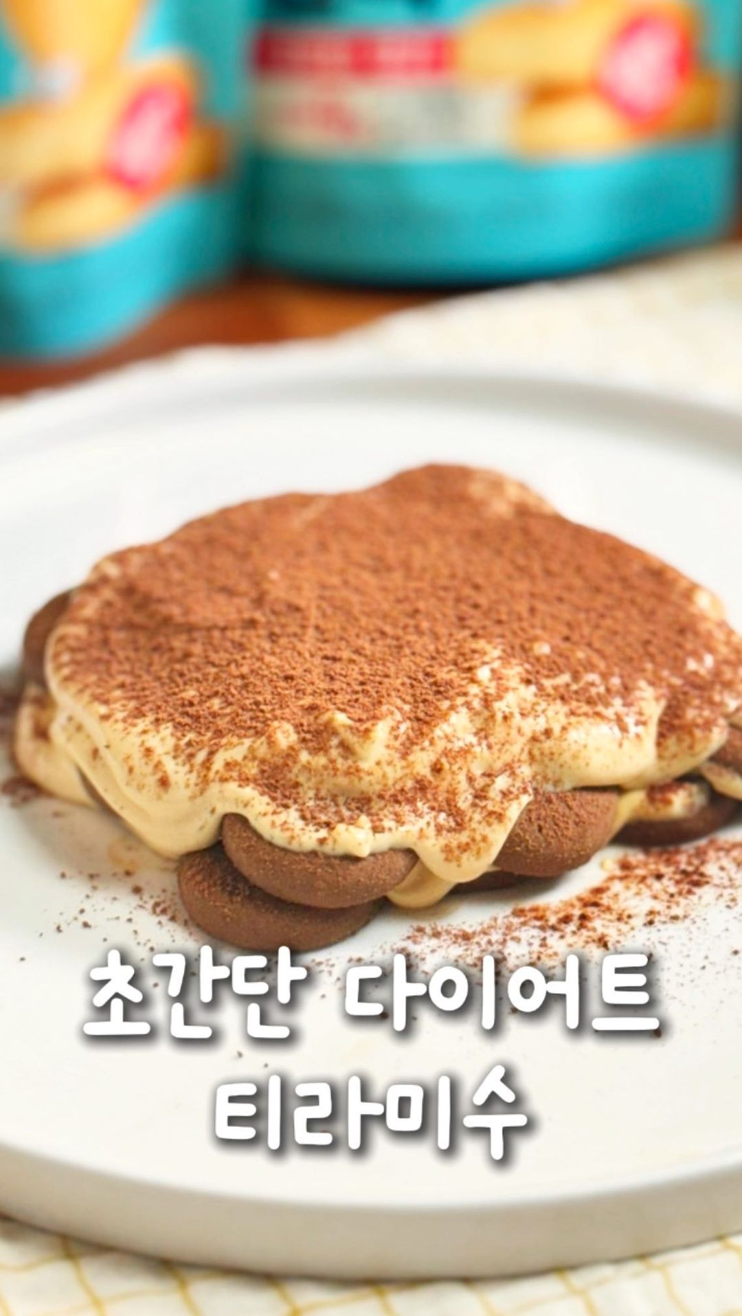#광고 구찌티라미수 다이어트 ver 밀가루없는 티라미수 레시피#할인이벤트

🩵 요리조리들을 위한 하림 오!늘단백쿠키 할인이벤트
🩵참여방법 
1️⃣ 요우리 프로필링크 클릭
2️⃣ 오!늘단백 쿠키 링크 클릭
3️⃣ 홈 화면 오른쪽 개인정보 관리-쿠폰 - 할인코드 3SK66K9YV8 입력
4️⃣ 10%할인받고 구매하기!

#하림 에서 나온 국내산 쌀가루로 만든 글루텐프리 쿠키 오!늘단백쿠키 🍪
닭가슴살만 잘하는게 아니라 프로틴에 진심이 하림에서 속세의맛 프로틴쿠키가 출시되었어요!
맛은 2가지맛으로 초코, 버터코코넛!
맛은 계란빵맛인데 식감은 더 단단해요!
한입크기라 간식으로 먹기도 좋고 특유의 단백질 비린맛이 없어서 너무 맛있었어요😻
밀가루없이 단백질 챙길 수 있어서 다이어트간식으로, 운동전, 운동후에 먹기 딱이에요

지금 세븐일레븐에서 1+1 할인 이벤트 중 
다들 쟁이러가자@@

📔다이어트 티라미수 레시피
재료 : 하림 오!늘단백쿠키, 커피가루, 마스카포네치즈, 두유그릭요거트, 알룰로스, 계란, 무설탕코코아가루, 바닐라익스트랙

1.마스카포네치즈 2, 두유그릭요거트2, 계란노른자2, 알룰로스2 섞어준다
2.프로틴쿠키를깔고 커피우린물을 올려준다
3.만들어둔크림-프로틴쿠키-크림순으로 올려준다
4.마지막에 무설탕 코코아가루를 뿌려준다

#하림 #하림오늘단백 #오늘단백 #하림단백질쿠키 #단백질쿠키 #하림프로틴쿠키 #프로틴쿠키 #다이어트쿠키 #고단백쿠키 #다이어트과자 #편의점쿠키 #편의점단백질쿠키 #하림단백질 #하림프로틴 #노밀가루 #노밀가루쿠키 #글루텐프리