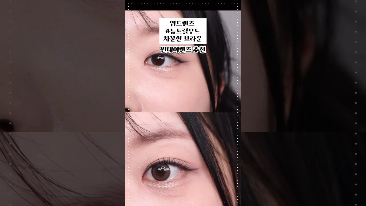 데일리 원데이 컬러렌즈 추천, 뉴트럴톤 위드렌즈 뉴트럴무드 브라운 & 블루 그레이 렌즈