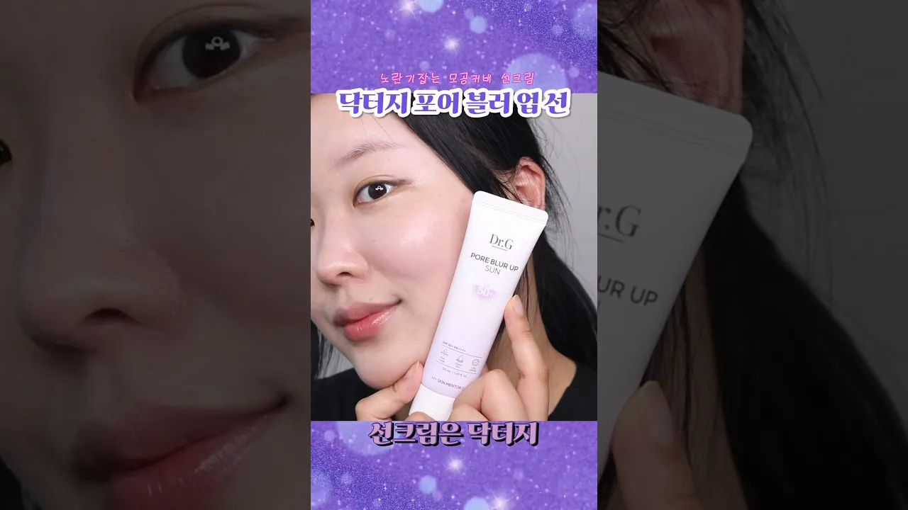 닥터지 포어 블러 업 선 선크림 💜 노란기 잡는 모공커버 쿨톤피부 만들어주는 보랏빛 선크림 💜 산뜻 보송 톤보정 썬크림💜#선크림추천 #kbeauty #썬크림 #닥터지선크림